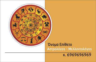 Επαγγελματική κάρτα για ΜελλοντολόγοιΗ επαγγελματική κάρτα για τους Μελλοντολόγους αποπνέει μια αίσθηση μυστήριο και στυλ, ιδανική για εκείνους που επιθυμούν να δημιουργήσουν μία δυναμική πρώτη εντύπωση. Το σχέδιο της κάρτας ενσωματώνει απαλά χρώματα που υποδηλώνουν ηρεμία και αυτοπεποίθηση, ενώ οι λεπτές γραμμές και τα αφαιρετικά στοιχεία προσθέτουν στην αισθητική της συνολικής διαρρύθμισης.Η γραμματοσειρά είναι καθαρή και μοντέρνα, με ευανάγνωστο κείμενο που αντικατοπτρίζει την αξιοπιστία και τον επαγγελματισμό του εκάστοτε επαγγελματία. Τα background στοιχεία, όπως οι διακριτικές εικόνες του σύμπαντος ή των άστρων, επιτείνουν το αίσθημα του μαγικού και μυστηριώδους.Αυτή η κάρτα αντανακλά ποιότητα και επαγγελματισμό, προσδιορίζοντας τον κάτοχό της ως σοβαρό και αξιόπιστο επαγγελματία στον τομέα των Μελλοντολόγων. Μπορεί να προσαρμοστεί εύκολα, προσθέτοντας το όνομα, τηλέφωνο, λογότυπο και άλλα στοιχεία επικοινωνίας που θα διευκολύνουν την επαφή με δυνητικούς πελάτες.Επιπλέον, η κάρτα μπορεί να προβάλει τις υπηρεσίες ή τα προϊόντα της επιχείρησης, διευκολύνοντας την παρουσίαση των ικανοτήτων του επαγγελματία και της εμπειρίας του. Δημιουργώντας έναν μοναδικό επαγγελματικό χαρακτήρα, ο κάτοχος έχει την ευκαιρία να ξεχωρίσει και να αφήσει μια θετική εντύπωση στους πελάτες του.Μπορείτε να κάνετε όποιες αλλαγές θέλετε μέσω του online σχεδιαστικού εργαλείου.