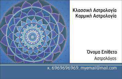 Επαγγελματική κάρτα για ΜελλοντολόγοιΑνακαλύψτε μια εντυπωσιακή επαγγελματική κάρτα που σχεδιάστηκε ειδικά για μελλοντολόγους. Το κομψό σχέδιο αυτή της κάρτας συνδυάζει πλούσια χρώματα και έμπνευση από τον κόσμο της αστρολογίας και των μαντείας, υπογραμμίζοντας τη μοναδικότητα του επαγγελματικού σας προφίλ.Η διάταξη της κάρτας έχει δημιουργηθεί με προσοχή, χρησιμοποιώντας λεπτές γραμματοσειρές που αποπνέουν επαγγελματισμό και στυλ. Το φόντο αναδεικνύει τα κεντρικά στοιχεία με δυναμικό τρόπο, προσκαλώντας τον αποδέκτη να εξερευνήσει περισσότερα για τις υπηρεσίες σας.Η σχεδίαση αυτής της κάρτας αντανακλά την αξιοπιστία και την επαγγελματικότητα που απαιτεί το επάγγελμα σας. Κάθε λεπτομέρεια, από τα χρώματα μέχρι την επιλογή εικόνων, έχει επιλεγεί για να δημιουργήσει μια αίσθηση εμπιστοσύνης και σεβασμού στους πελάτες σας.Επιπλέον, η κάρτα προσφέρει την ευχέρεια προσαρμογής. Μπορείτε εύκολα να προσθέσετε τα στοιχεία σας, όπως όνομα, τηλέφωνο, και λογότυπο, ώστε να παρουσιάσετε τις υπηρεσίες σας με ελκυστικό τρόπο.Με τη χαρακτηριστική της εμφάνιση, αυτή η κάρτα επαγγελματικής ταυτότητας μπορεί να προβάλλει με επιτυχία τις υπηρεσίες ή τα προϊόντα σας, εξασφαλίζοντας ότι θα ξεχωρίσετε και θα αφήσετε μια θετική εντύπωση στους πελάτες σας.Μπορείτε να κάνετε όποιες αλλαγές θέλετε μέσω του online σχεδιαστικού εργαλείου.