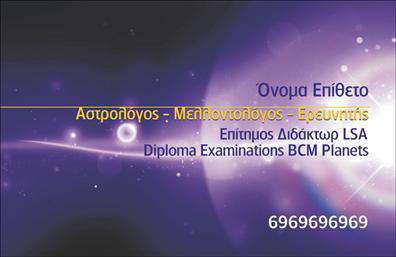 Επαγγελματική κάρτα για ΜελλοντολόγουςΑνακαλύψτε την τέχνη του σχεδιασμού με αυτήν την εντυπωσιακή επαγγελματική κάρτα ειδικά για μελλοντολόγους. Με μοντέρνα διάταξη και κομψά χρώματα, η κάρτα συνδυάζει το μυστήριο με τον επαγγελματισμό. Η καθαρή γραμματοσειρά, σε λευκό φόντο με απαλά στοιχεία σε χρυσό και μοβ, δημιουργεί μια ατμόσφαιρα εμπιστοσύνης και κύρους, που είναι απαραίτητη για κάθε επαγγελματία στον τομέα του.Η αισθητική του σχεδιασμού αντικατοπτρίζει την αξιοπιστία και την προσεγμένη προσέγγιση που αναζητούν οι πελάτες. Κάθε στοιχείο επιλέγεται προσεκτικά για να ενισχύσει την επιρροή σας και να προβάλλει την προσωπικότητά σας. Η κάρτα αυτή, έξυπνα διαμορφωμένη, μπορεί να προσαρμοστεί εύκολα προσθέτοντας το όνομά σας, τον αριθμό τηλεφώνου σας, το λογότυπό σας και άλλες λεπτομέρειες επικοινωνίας.Επιπλέον, μπορείτε να τονίσετε τις υπηρεσίες ή τα προϊόντα σας, όπως οι μελλοντικές προβλέψεις ή οι αστρολογικές αναλύσεις. Αυτή η επαγγελματική κάρτα ενισχύει την εικόνα σας στον ανταγωνιστικό τομέα και σας βοηθά να ξεχωρίσετε, αφήνοντας μία θετική εντύπωση στους πελάτες.Μπορείτε να κάνετε όποιες αλλαγές θέλετε μέσω του online σχεδιαστικού εργαλείου.