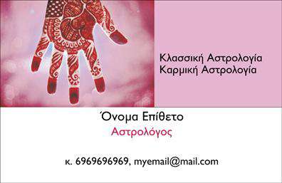 Επαγγελματική κάρτα για ΜελλοντολόγουςΑυτή η εντυπωσιακή επαγγελματική κάρτα για μελλοντολόγους είναι σχεδιασμένη να προβάλλει την εξειδίκευση και τη διορατικότητα του επαγγελματία που την κατέχει. Το χρώμα του βάθους και η κομψή διάταξη δημιουργούν μια ατμόσφαιρα εμπιστοσύνης, ενώ η γραμματοσειρά με καλλιγραφικά στοιχεία προσθέτει μια αίσθηση μοναδικότητας. Οι λεπτομέρειες όπως αστέρια και εσωτερικά στοιχεία προσθέτουν μία μαγευτική διάσταση στη σχεδίαση.Το σχέδιο αντανακλά τον επαγγελματικό χαρακτήρα και την αξιοπιστία που αναζητούν οι πελάτες σε αυτόν τον τομέα. Με αυτές τις κάρτες μπορείτε να εκφράσετε την ικανότητά σας να βλέπετε πέρα από το προφανές, διασφαλίζοντας ότι ο παραλήπτης θα σας θυμάται.Επιπλέον, η προσαρμοστικότητα της κάρτας επιτρέπει την προσθήκη στοιχείων όπως όνομα, τηλέφωνο, λογότυπο και άλλες πληροφορίες επικοινωνίας. Έτσι, μπορείτε να διαμορφώσετε το περιεχόμενο ώστε να ανταποκρίνεται στις ιδιαίτερες ανάγκες σας.Η κάρτα αυτή είναι επίσης ιδανική για την προβολή των υπηρεσιών ή των προϊόντων σας, ενισχύοντας τη δραστηριότητά σας στους τομείς της αστρολογίας και της μελλοντολογίας. Σε ένα τόσο ανταγωνιστικό πεδίο, η επαγγελματική κάρτα αυτή θα σας βοηθήσει να ξεχωρίσετε και να αφήσετε μια θετική εντύπωση στους πελάτες σας.Μπορείτε να κάνετε όποιες αλλαγές θέλετε μέσω του online σχεδιαστικού εργαλείου.