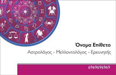 Επαγγελματική κάρτα για ΜελλοντολόγουςΑυτή η επαγγελματική κάρτα ξεχωρίζει με τον μοντέρνο και κομψό σχεδιασμό της, ιδανική για επαγγελματίες στον τομέα της μελλοντολογίας. Τα ζωντανά χρώματα και η προσεγμένη διάταξη, σε συνδυασμό με μια κομψή γραμματοσειρά, δημιουργούν μια αίσθηση εμπιστοσύνης και επαγγελματισμού. Το background στοιχείο προσθέτει μια διάσταση μυστηρίου, ιδανική για το επάγγελμα.Η κάρτα αντανακλά τον επαγγελματικό χαρακτήρα του μελλοντολόγου, ενδυναμώνοντας την αξιοπιστία του και δημιουργώντας θετικές προσδοκίες στους πελάτες που την βλέπουν. Τα στοιχεία επικοινωνίας, όπως το όνομα, το τηλέφωνο και το λογότυπο, μπορούν εύκολα να προσαρμοστούν, κάνοντάς την λειτουργική και προσαρμόσιμη στις ανάγκες του κάθε επαγγελματία.Επιπλέον, η κάρτα μπορεί να προβάλει τις υπηρεσίες ή τα προϊόντα του μελλοντολόγου, εξυπηρετώντας τους στόχους μάρκετινγκ της επιχείρησής του. Η δυνατότητα αναφοράς σε εξειδικευμένες υπηρεσίες, όπως αναγνώσεις και συμβουλευτικές υπηρεσίες, είναι ένας δημιουργικός τρόπος να προσελκύσετε το ενδιαφέρον των πελατών.Με αυτήν την κάρτα, οι μελλοντολόγοι μπορούν να ξεχωρίσουν στην αγορά και να αφήσουν μια θετική εντύπωση στους πελάτες τους. Μπορείτε να κάνετε όποιες αλλαγές θέλετε μέσω του online σχεδιαστικού εργαλείου.