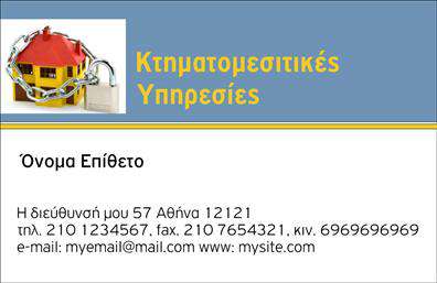 Επαγγελματική κάρτα για Μεσίτες: Αυτή η εκλεπτυσμένη και σύγχρονη κάρτα αποπνέει επαγγελματισμό και αξιοπιστία. Το κομψό σχέδιο συνδυάζει ήρεμες αποχρώσεις του μπλε με λευκό φόντο, δημιουργώντας μια φρέσκια και ευχάριστη αίσθηση. Η διάταξη είναι άρτια οργανωμένη, με καθαρές γραμμές που κατευθύνουν το βλέμμα στις σημαντικές πληροφορίες. Η επιλεγμένη γραμματοσειρά είναι κομψή και ευανάγνωστη, ιδανική για το δυναμικό του κλάδου.Ο σχεδιασμός της κάρτας αντικατοπτρίζει την αξιοπιστία και την επαγγελματική εικόνα που περιμένει ο πελάτης από έναν Μεσίτη. Κάθε στοιχείο έχει προσεχθεί με προσοχή, προσφέροντας μια αίσθηση που εμπνέει εμπιστοσύνη. Γίνεται άμεσα σαφές ότι ο κάτοχος της κάρτας είναι σοβαρός και επαγγελματίας.Η κάρτα προσφέρει τη δυνατότητα εύκολης προσαρμογής, επιτρέποντας την προσθήκη στοιχείων όπως όνομα, τηλέφωνο, λογότυπο και άλλα στοιχεία επικοινωνίας, δίνοντας τη δυνατότητα σε κάθε Μεσίτη να αποτυπώσει την προσωπική του ταυτότητα. Η υπέροχη σχεδίαση μπορεί επίσης να προβάλλει τις υπηρεσίες ή τα προϊόντα του επαγγελματία, ενισχύοντας τη συνολική εικόνα της επιχείρησής του.Αυτή η επαγγελματική κάρτα είναι ο ιδανικός τρόπος για να ξεχωρίσετε και να αφήσετε μια θετική εντύπωση στους πελάτες σας. Μπορείτε να κάνετε όποιες αλλαγές θέλετε μέσω του online σχεδιαστικού εργαλείου.