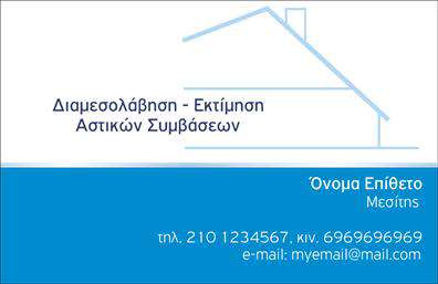 Επαγγελματική κάρτα για Μεσίτες: Η επιλεγμένη κάρτα διαπρέπει με τον κομψό και μοντέρνο σχεδιασμό της, ιδανική για επαγγελματίες του τομέα των μεσιτικών υπηρεσιών. Σε μια κομψή παλέτα χρωμάτων που συνδυάζει το βαθύ μπλε και το λευκό, προβάλλει άμεσα την αξιοπιστία και την επαγγελματικότητα. Η γραμματοσειρά είναι σύγχρονη και ευανάγνωστη, η οποία προσφέρει μια αίσθηση σιγουριάς στους πελάτες σας. Το σχέδιο της κάρτας έχει δομηθεί ώστε να διασφαλίζεται η ευκολία στη χρήση και στην ατομικοποίηση, καθώς μπορείτε να προσθέσετε το όνομά σας, τον αριθμό τηλεφώνου και το λογότυπό σας με ευκολία. Τα background στοιχεία είναι διακριτικά, επιτρέποντας να εστιάσει ο αποδέκτης στην ουσία: τις υπηρεσίες και τις αξίες σας ως μεσίτης. Αυτή η επαγγελματική κάρτα δεν είναι απλά ένα κομμάτι χαρτί, αλλά ένας πολύτιμος σύμμαχος στην προώθηση των υπηρεσιών σας. Κάθε φορά που παραδίδετε την κάρτα σας, αποτυπώνετε μια θετική εντύπωση και διαφοροποιείτε τον εαυτό σας από τον ανταγωνισμό. Αν θέλετε να επιδράσετε θετικά στους υποψήφιους πελάτες σας, αυτή η κάρτα θα σας βοηθήσει σίγουρα. Μπορείτε να κάνετε όποιες αλλαγές θέλετε μέσω του online σχεδιαστικού εργαλείου.