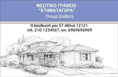 Επαγγελματική κάρτα για μεσίτεςΑνακαλύψτε την ιδανική επαγγελματική κάρτα που θα αποτελέσει την καλύτερη έκφραση της επαγγελματικής σας ταυτότητας. Χαρακτηρίζεται από έναν κομψό και μοντέρνο σχεδιασμό, με κεντρική διάταξη που επιτρέπει την εύκολη ανάγνωση των στοιχείων σας. Τα χρώματα που χρησιμοποιούνται είναι ζωντανά και ελκυστικά, δημιουργώντας μια ευχάριστη συνολική αίσθηση που δεν περνά απαρατήρητη.Η επιλογή γραμματοσειρών είναι προσεγμένη ώστε να προσφέρει μία αίσθηση επαγγελματισμού και αξιοπιστίας. Τα background στοιχεία είναι διακριτικά, προσθέτοντας βάθος χωρίς να αποσπούν την προσοχή από τις πληροφορίες αναγνώρισης.Αυτή η κάρτα είναι η τέλεια αντανάκλαση του επαγγελματικού σας χαρακτήρα, προσδιορίζοντας την αξιοπιστία και την ικανότητά σας ως μεσίτες. Είναι σχεδιασμένη με τέτοιο τρόπο ώστε να προσφέρει ευκολία στην προσαρμογή στοιχείων όπως το όνομά σας, το τηλέφωνό σας, το λογότυπό σας και οποιαδήποτε άλλη πληροφορία επικοινωνίας που είναι σημαντική για εσάς.Επιπλέον, η κάρτα μπορεί να ενσωματώσει σχέδια ή εικόνες που προβάλλουν τις υπηρεσίες ή τα προϊόντα σας, προσδιορίζοντας με σαφήνεια την επαγγελματική σας δραστηριότητα. Κατά συνέπεια, βοηθά τον επαγγελματία μεσίτη να ξεχωρίσει και να αφήσει θετική εντύπωση σε πελάτες και συνεργάτες.Μπορείτε να κάνετε όποιες αλλαγές θέλετε μέσω του online σχεδιαστικού εργαλείου.