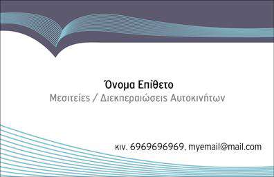 Επαγγελματική κάρτα για Μεσίτες: Αυτή η κάρτα είναι σχεδιασμένη με γνώμονα την αποτελεσματικότητα και την αισθητική που αρμόζει σε έναν επαγγελματία του χώρου της μεσιτείας. Με μινιμαλιστική διάταξη και κομψά χρώματα, η κάρτα αυτή αποπνέει έναν αέρα σοβαρότητας και αξιοπιστίας που αναγκαία για το επάγγελμα ενός μεσίτη.Οι απαλές αποχρώσεις και η καθαρή γραμματοσειρά διευκολύνουν την ανάγνωση, ενώ οι λεπτομέρειες του background προσθέτουν βάθος και ενδιαφέρον χωρίς να αποσπούν την προσοχή από τα σημαντικά στοιχεία. Η δυναμική του σχεδιασμού, σε συνδυασμό με σύγχρονα γραφικά, ενισχύει την επαγγελματική εικόνα του μεσίτη και την εικόνα της επιχείρησής του.Η προσαρμοστικότητα της κάρτας σας επιτρέπει να προσθέσετε εύκολα στοιχεία όπως το όνομα, τον αριθμό τηλεφώνου και το λογότυπο της εταιρίας σας, καθιστώντας τη λειτουργική και πρακτική. Επιπλέον, η κάρτα μπορεί να προβάλει εντυπωσιακά τις υπηρεσίες σας, βοηθώντας σας να ξεχωρίσετε στην αγορά.Μία καλά σχεδιασμένη επαγγελματική κάρτα μπορεί να αφήσει μία θετική εντύπωση στους πελάτες σας και να καθιερώσει την παρουσία σας στον τομέα της μεσιτείας. Σημαντικό εργαλείο για να διακριθείτε και να κερδίσετε την εμπιστοσύνη των πελατών σας.Μπορείτε να κάνετε όποιες αλλαγές θέλετε μέσω του online σχεδιαστικού εργαλείου.