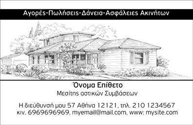 Επαγγελματική κάρτα για Μεσίτες: Αυτή η κομψή και δυναμική επαγγελματική κάρτα έχει σχεδιαστεί ειδικά για μεσίτες, συνδυάζοντας αισθητική και λειτουργικότητα. Τα ζωντανά χρώματα, όπως το μπλε και το λευκό, δημιουργούν μια αίσθηση εμπιστοσύνης και επαγγελματισμού, ενώ η καθαρή διάταξη προσφέρει ευχάριστη αναγνωσιμότητα. Η χρήση μίας σύγχρονης γραμματοσειράς ενισχύει την εκλεπτυσμένη εικόνα της κάρτας και την καθιστά ιδανική για το δυναμικό χώρο του real estate.  Το σχέδιο αντανακλά τον επαγγελματικό χαρακτήρα του μεσίτη, προσφέροντας μία αξιόπιστη και ελκυστική πρώτη εικόνα στους πελάτες σας. Οι προσεγμένες λεπτομέρειες, όπως τα background στοιχεία που προσθέτουν βάθος, δημιουργούν μία μοναδική αίσθηση.  Η προσαρμοστικότητα είναι ένα από τα κύρια πλεονεκτήματα της κάρτας, καθώς σας δίνει τη δυνατότητα να προσθέσετε το όνομα, τηλέφωνο και το λογότυπο της επιχείρησής σας. Αυτή η λειτουργικότητα διασφαλίζει ότι οι κάρτες σας αντικατοπτρίζουν ακριβώς την προσωπική σας σφραγίδα και το brand σας.  Έχοντας τη δυνατότητα να προβάλετε τις υπηρεσίες σας με την αναγραφή κωδικού ή άλλων στοιχείων, οι επαγγελματικές κάρτες σας γίνονται ένα ισχυρό εργαλείο επικοινωνίας για κάθε σας συνάντηση.  Τελικά, αυτή η κάρτα θα σας βοηθήσει να ξεχωρίσετε στη βιομηχανία των μεσιτών, αφήνοντας μία θετική εντύπωση στους πελάτες σας και διευκολύνοντας τη διαρκή σύνδεση.  Μπορείτε να κάνετε όποιες αλλαγές θέλετε μέσω του online σχεδιαστικού εργαλείου.