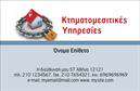 Επαγγελματική κάρτα για ΜεσίτεςΗ επαγγελματική κάρτα σας θα εντυπωσιάσει από την πρώτη στιγμή. Με έναν κομψό και σύγχρονο σχεδιασμό, αυτή η κάρτα αναδεικνύει το επαγγελματικό σας προφίλ. Χρησιμοποιείτο ευδιάκριτα χρώματα, που συνδυάζονται άριστα για να προσφέρουν μια αίσθηση εμπιστοσύνης και αξιοπιστίας. Ο σχεδιασμός περιλαμβάνει καθαρές γραμμές και μία τακτοποιημένη διάταξη, που κάνουν ευανάγνωστη την πληροφορία σας.Η χρήση μιας μοντέρνας και ευανάγνωστης γραμματοσειράς προσθέτει μία αίσθηση επαγγελματισμού. Κάθε λεπτομέρεια έχει μελετηθεί προσεκτικά για να αντανακλά τη θετική εικόνα του επαγγέλματος του μεσίτη.Η κάρτα προσφέρει ευελιξία, επιτρέποντας την προσθήκη στοιχείων όπως το όνομά σας, το τηλέφωνό σας, το λογότυπό σας και άλλες κρίσιμες πληροφορίες επικοινωνίας. Έτσι, μπορείτε να προσαρμόσετε την κάρτα σας ώστε να αντικατοπτρίζει απόλυτα την επαγγελματική σας ταυτότητα.Επιπλέον, αυτή η κάρτα προβάλλει αποτελεσματικά τις υπηρεσίες σας σαν μεσίτης, εξασφαλίζοντας ότι οι πελάτες σας θα γνωρίζουν τις προτάσεις σας με μία ματιά.Η επαγγελματική κάρτα αυτή θα σας βοηθήσει να ξεχωρίσετε στον τομέα σας, αφήνοντας μία θετική εντύπωση σε κάθε επαφή που κάνετε. Μπορείτε να κάνετε όποιες αλλαγές θέλετε μέσω του online σχεδιαστικού εργαλείου.