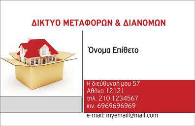 Επαγγελματική κάρτα για μετακομίσειςΗ κάρτα αυτή είναι ο ιδανικός σύμμαχος για επαγγελματίες στο χώρο των μετακομίσεων. Ο σχεδιασμός της συνδυάζει δυναμικά χρώματα, όπως το βαθύ μπλε και το φωτεινό κίτρινο, προσφέροντας μια αίσθηση αξιοπιστίας και επαγγελματισμού. Η διάταξη των στοιχείων είναι προσεκτικά σχεδιασμένη έτσι ώστε να είναι ευανάγνωστη και οπτικά ελκυστική.Η γραμματοσειρά είναι καθαρή και λιτή, προβάλλοντας το περιεχόμενο καθαρά και με σαφήνεια, ενώ το background προσθέτει μια νότα μοντέρνας αισθητικής, υπογραμμίζοντας την επαγγελματική ταυτότητα της επιχείρησής σας. Αυτή η επαγγελματική κάρτα είναι η τέλεια αντανάκλαση του χαρακτήρα και της αξιοπιστίας του τομέα των μετακομίσεων, ενισχύοντας την πίστη των πελατών σας στην επαγγελματική σας ικανότητα.Επιπλέον, προσφέρει τη δυνατότητα προσαρμογής με τα στοιχεία σας, όπως όνομα, τηλέφωνο και λογότυπο, κάνοντάς την λειτουργική και ευέλικτη για τις ανάγκες της επιχείρησής σας. Η κάρτα μπορεί επίσης να προβάλει τις υπηρεσίες σας, όπως μεταφορά και αποθήκευση, δίνοντας έτσι στους πελάτες μια συνολική εικόνα της προσφοράς σας.Με αυτή την επαγγελματική κάρτα, μπορείτε να ξεχωρίσετε στην αγορά και να αφήσετε μια θετική εντύπωση στους πελάτες σας. Μπορείτε να κάνετε όποιες αλλαγές θέλετε μέσω του online σχεδιαστικού εργαλείου.