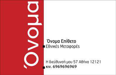 Επαγγελματική κάρτα για ΜετακομίσειςΗ συγκεκριμένη επαγγελματική κάρτα για τις μετακομίσεις σχεδιάστηκε με στόχο να αποπνέει επαγγελματισμό και αξιοπιστία. Το έντονο μπλε χρώμα που χρησιμοποιείται στο φόντο ενισχύει την αίσθηση της εμπιστοσύνης, ενώ η απαλότητα του λευκού τόνου προσθέτει κομψότητα. Η διάταξη των στοιχείων είναι προσεκτικά οργανωμένη, με ευανάγνωστη γραμματοσειρά που εξασφαλίζει ότι οι πληροφορίες είναι εύκολα προσβάσιμες.Η κάρτα αυτή δεν είναι απλώς μια επαγγελματική κάρτα. Είναι μια αντανάκλαση του επαγγελματικού χαρακτήρα που οι πελάτες σας μπορούν να εμπιστευτούν. Κάθε στοιχείο έχει σχεδιαστεί έτσι ώστε να δημιουργεί μια θετική εντύπωση και να ενισχύει την αξιοπιστία σας στον τομέα των μετακομίσεων.Η ευελιξία της κάρτας επιτρέπει την εύκολη προσθήκη στοιχείων, όπως το όνομα σας, τηλέφωνο, λογότυπο και άλλα στοιχεία επικοινωνίας, κάνοντάς την ιδανική για κάθε επαγγελματία του κλάδου. Επίσης, παρέχει τη δυνατότητα να προβάλλετε τις υπηρεσίες σας και να δίνετε στους πελάτες σας σύντομες πληροφορίες για τις προσφορές σας.Με μια τέτοια κάρτα, θα ξεχωρίσετε στους ανταγωνιστές σας και θα αφήσετε μία θετική εντύπωση στους πελάτες σας, δημιουργώντας τις σωστές εντυπώσεις από την πρώτη στιγμή.Μπορείτε να κάνετε όποιες αλλαγές θέλετε μέσω του online σχεδιαστικού εργαλείου.