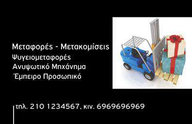 Επαγγελματική κάρτα για ΜετακομίσειςΑυτή η ελκυστική επαγγελματική κάρτα είναι ιδανική για επαγγελματίες του χώρου των μεταφορών και μετακομίσεων. Ο συνολικός σχεδιασμός της κάρτας συνδυάζει μια έντονη και ευχάριστη παλέτα χρωμάτων, που προσελκύει την προσοχή, ενώ η καθαρή διάταξη και η σύγχρονη γραμματοσειρά προσφέρουν ευανάγνωστο περιεχόμενο.Το σχέδιο αντικατοπτρίζει τον επαγγελματισμό και την αξιοπιστία που απαιτεί αυτό το επάγγελμα, καθιστώντας την κάρτα αμέσως αναγνωρίσιμη. Τα background στοιχεία είναι επιλεγμένα έτσι ώστε να δίνουν βάθος, χωρίς να αποσπούν την προσοχή από τις σημαντικές πληροφορίες.Η προσβασιμότητα και η προσαρμοστικότητα είναι το κλειδί, καθώς μπορεί να προστεθεί εύκολα το όνομα, το τηλέφωνο, το λογότυπο της επιχείρησης και άλλες σημαντικές λεπτομέρειες, κάνοντάς την ιδανική για κάθε επαγγελματία στον τομέα των μετακομίσεων.Επιπλέον, η κάρτα μπορεί να αναδείξει τις υπηρεσίες ή τα προϊόντα της επιχείρησής σας, εξασφαλίζοντας ότι οι πελάτες θα ενημερωθούν για τις προσφορές σας με τον πιο ελκυστικό τρόπο.Η επαγγελματική κάρτα αυτή σάς βοηθά να ξεχωρίσετε ανάμεσα στον ανταγωνισμό και να αφήσετε μια θετική εντύπωση στους πελάτες σας. Μπορείτε να κάνετε όποιες αλλαγές θέλετε μέσω του online σχεδιαστικού εργαλείου.