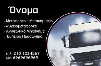 Επαγγελματική κάρτα για ΜετακομίσειςΗ επαγγελματική κάρτα για μετακομίσεις προσφέρει μια αξιοσημείωτη αισθητική που συνδυάζει κομψότητα και πρακτικότητα. Το σχέδιο της κάρτας διαθέτει εντυπωσιακούς τόνους πορτοκαλί και γκρι, που αποπνέουν ζωντάνια και επαγγελματισμό. Η διάταξη είναι καθαρή και οργανωμένη, με γραμματοσειρές που ενισχύουν την αναγνωσιμότητα των στοιχείων επικοινωνίας. Το background διαθέτει διακριτικά σχεδιαστικά στοιχεία που υπενθυμίζουν το πεδίο της μετακόμισης, προσδίδοντας μοναδικότητα.Το σχέδιο αντανακλά τον επαγγελματικό χαρακτήρα και την αξιοπιστία του αντικειμένου, προμηνύοντας στους πελάτες την άριστη ποιότητα υπηρεσιών σας. Οι λεπτομέρειες της κάρτας βοηθούν στην αποτύπωση μιας εικόνας που εμπνέει εμπιστοσύνη και επαγγελματισμό, ιδανική για την περιοχή των μετακομίσεων.Η κάρτα προσφέρει τη δυνατότητα προσθήκης βασικών στοιχείων όπως όνομα, τηλέφωνο και λογότυπο, επιτρέποντας στους επαγγελματίες να προσαρμόσουν την κάρτα σύμφωνα με τις ανάγκες τους. Επιπλέον, είναι ιδανική για την προβολή υπηρεσιών, δίνοντας έμφαση στον τομέα των μετακομίσεων.Αυτή η επαγγελματική κάρτα σας βοηθά να ξεχωρίσετε σε έναν ανταγωνιστικό τομέα και να αφήσετε θετική εντύπωση στους πελάτες σας. Μπορείτε να κάνετε όποιες αλλαγές θέλετε μέσω του online σχεδιαστικού εργαλείου.