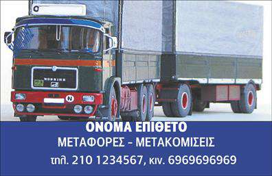Επαγγελματική κάρτα για Μετακομίσεις: Ανακαλύψτε την ιδανική επιλογή για την προώθηση των υπηρεσιών σας με αυτή την εντυπωσιακή επαγγελματική κάρτα. Ο πρωτότυπος σχεδιασμός της, με έντονα και θερμά χρώματα, συνδυάζει τη λειτουργικότητα με την αισθητική. Το επαγγελματικό λογότυπο σας μπορεί να τοποθετηθεί στρατηγικά για να τραβάει την προσοχή, ενώ η ευανάγνωστη γραμματοσειρά διασφαλίζει ότι τα στοιχεία επικοινωνίας σας θα είναι πάντα ευδιάκριτα.Η κάρτα αντικατοπτρίζει τον επαγγελματισμό και την αξιοπιστία που απαιτούν οι υπηρεσίες μετακόμισης. Κάθε λεπτομέρεια έχει σχεδιαστεί προσεκτικά για να αποπνέει μία αίσθηση εμπιστοσύνης και επαγγελματικής φροντίδας, οδηγώντας έτσι τους πιθανούς πελάτες σας να σας επιλέξουν. Παράλληλα, η κάρτα διαθέτει αρκετό χώρο για να προσθέσετε στοιχεία όπως το όνομά σας, το τηλέφωνο και τη διεύθυνση της επιχείρησής σας.Με την δυνατότητα να ενσωματώσετε και άλλες πληροφορίες σχετικά με τις υπηρεσίες σας, η επαγγελματική κάρτα γίνεται το ιδανικό εργαλείο για να προβληθούν οι εξειδικευμένες υπηρεσίες μετακόμισης που προσφέρετε. Έτσι, η κάρτα σας όχι μόνο φέρνει τα στοιχεία σας κοντά στους πελάτες, αλλά τους δίνει και μια πρώτη γεύση της ποιότητας της δουλειάς σας.Αυτή η επαγγελματική κάρτα θα σας βοηθήσει να ξεχωρίσετε στην αγορά και να αφήσετε μια θετική εντύπωση σε κάθε επαφή σας. Μπορείτε να κάνετε όποιες αλλαγές θέλετε μέσω του online σχεδιαστικού εργαλείου.