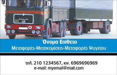 Επαγγελματική κάρτα για ΜετακομισειςΑνακαλύψτε την ιδανική επαγγελματική κάρτα για επαγγελματίες μετακομίσεων, με ένα κομψό και δυναμικό σχεδιασμό που ξεχωρίζει. Η κάρτα διαθέτει μία ισχυρή παλέτα χρωμάτων, η οποία συνδυάζει ζωντανές αποχρώσεις με ήρεμες τόνους, προσφέροντας μια αίσθηση εμπιστοσύνης και επαγγελματισμού. Η διάταξη είναι προσεκτικά σχεδιασμένη, με σαφή ταυτοποίηση των στοιχείων επικοινωνίας και της υπηρεσίας, ενώ η γραμματοσειρά είναι άνετη και ευανάγνωστη, εξασφαλίζοντας ότι τα στοιχεία σας είναι πάντα σε πρώτο πλάνο.Η αισθητική της κάρτας αντανακλά την αξιοπιστία και τον επαγγελματισμό του τομέα των μετακομίσεων. Οι γραφικές λεπτομέρειες και οι εικονιστικές παραστάσεις δύναται να αποτυπώνουν την εμπειρία και την εξειδίκευσή σας στις μετακομίσεις, δημιουργώντας έτσι μία ισχυρή εντύπωση στους πιθανούς πελάτες.Με τη δυνατότητα προσαρμογής, μπορείτε να προσθέσετε εύκολα το όνομά σας, το τηλέφωνό σας, το λογότυπό σας κι άλλα στοιχεία επικοινωνίας, κάνοντάς την ιδανική για κάθε επαγγελματία. Αυτή η επαγγελματική κάρτα μπορεί επίσης να προβάλει τις υπηρεσίες που προσφέρετε ή και τυχόν προσφορές, ενισχύοντας την παρουσία σας στην αγορά.Με την κατάλληλη κάρτα, μπορείτε να ξεχωρίσετε από τον ανταγωνισμό και να αφήσετε μια θετική εντύπωση στους πελάτες σας. Μπορείτε να κάνετε όποιες αλλαγές θέλετε μέσω του online σχεδιαστικού εργαλείου.
