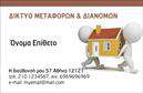 Επαγγελματική κάρτα για Μετακομίσεις: Αυτή η σύγχρονη και κομψή επαγγελματική κάρτα έχει σχεδιαστεί για να εντυπωσιάσει. Με έντονα χρώματα και καθαρές γραμμές, αποπνέει μια αίσθηση δυναμισμού, ιδανική για επαγγελματίες στον τομέα των μετακομίσεων. Η διάταξή της είναι προσεκτικά μελετημένη, με ευδιάκριτη γραμματοσειρά που εξασφαλίζει την άμεση αναγνωσιμότητα, ενώ το background προσδίδει μία μοντέρνα αίσθηση που τραβά την προσοχή. Η επιλογή των χρωμάτων και η αισθητική της κάρτας αντανακλούν τον επαγγελματικό χαρακτήρα της επιχείρησης και την αξιοπιστία που προσφέρει. Ο πελάτης θα νιώθει σίγουρος όταν αναζητά υπηρεσίες μετακόμισης και αυτή η κάρτα σίγουρα συμβάλλει στην οικοδόμηση εμπιστοσύνης. Η προσαρμοστικότητα της κάρτας επιτρέπει την προσθήκη στοιχείων όπως το όνομα, το τηλέφωνο και το λογότυπο της επιχείρησης, κάνοντάς την ιδανική για οποιονδήποτε επαγγελματία στον τομέα των μετακομίσεων. Επιπλέον, η κάρτα μπορεί να περιλαμβάνει πληροφορίες σχετικά με τις υπηρεσίες σας, κάνοντάς την ένα χρήσιμο εργαλείο προβολής. Αυτή η επαγγελματική κάρτα είναι το κλειδί για να ξεχωρίσετε και να αφήσετε θετική εντύπωση στους πελάτες σας. Μπορείτε να κάνετε όποιες αλλαγές θέλετε μέσω του online σχεδιαστικού εργαλείου.