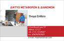 Επαγγελματική κάρτα για ΜετακομισειςΑνακαλύψτε μια επαγγελματική κάρτα που σχεδιάστηκε ειδικά για επαγγελματίες του τομέα των μετακομίσεων. Με μια δυναμική διάταξη και προσεκτικά επιλεγμένα χρώματα, αυτή η κάρτα αποπνέει επαγγελματισμό και αξιοπιστία. Η κυρίαρχη απόχρωση του μπλέ και οι φωτεινές λεπτομέρειες προσδίδουν μία φρέσκια αίσθηση, ενώ η καθαρή γραμματοσειρά εξασφαλίζει εύκολη αναγνωσιμότητα.Η σχεδίαση της κάρτας αντανακλά τον επαγγελματικό χαρακτήρα του κλάδου, διότι προβάλλει την εμπειρία και την αξιοπιστία του επαγγελματία στον τομέα των μετακομίσεων. Το σκεπτικό πίσω από την επιλογή των στοιχείων και τη διάταξή τους είναι να εμπνεύσει εμπιστοσύνη στους πελάτες.Η επαγγελματική κάρτα είναι εξαιρετικά προσαρμόσιμη, επιτρέποντας την προσθήκη στοιχείων όπως το όνομα του επαγγελματία, αριθμός τηλεφώνου και λογότυπο. Οι παραλλαγές αυτές ενισχύουν τη λειτουργικότητα και τη δυνατότητα προσωπικής επαφής με τους πελάτες.Επιπλέον, η κάρτα μπορεί να περιλαμβάνει στοιχεία που να προβάλλουν τις υπηρεσίες μετακομίσεων ή προσφορές, προσφέροντας μία ολοκληρωμένη εικόνα της επιχείρησης. Με αυτήν την κάρτα, ο επαγγελματίας μπορεί να ξεχωρίσει σε έναν ανταγωνιστικό χώρο, αφήνοντας μια θετική εντύπωση.Μπορείτε να κάνετε όποιες αλλαγές θέλετε μέσω του online σχεδιαστικού εργαλείου.