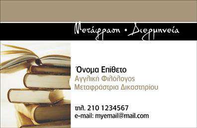 Επαγγελματική κάρτα για Μεταφραστές: Απευθυνθείτε στους πελάτες σας με σιγουριά και στυλ μέσα από αυτή την κομψά σχεδιασμένη επαγγελματική κάρτα. Το σχεδιαστικό της έργο αποπνέει επαγγελματισμό, με έναν καθαρό και αρμονικό συνδυασμό χρωμάτων που ενσωματώνουν γαλάζιο και λευκό, προσφέροντας μια αίσθηση εμπιστοσύνης και σοβαρότητας. Η διάταξη είναι προσεκτικά οργανωμένη, με ευανάγνωστες γραμματοσειρές που διευκολύνουν την αναγνώριση των στοιχείων επικοινωνίας σας. Το background της κάρτας είναι διακριτικό, συμβάλλοντας στην κεντρική κατεύθυνση του περιεχομένου και επιτρέποντας στα στοιχεία σας να ξεχωρίζουν. Το σχέδιο αυτό αντικατοπτρίζει την αξιοπιστία και τον επαγγελματικό χαρακτήρα των Μεταφραστών, δίνοντας την εντύπωση μιας σύγχρονης και αξιόπιστης επιχείρησης. Είναι ιδανικό για να προσδιορίσει τον επαγγελματία στον τομέα των μεταφράσεων και να ενισχύσει τη δημόσια εικόνα της δραστηριότητάς σας. Με την ευχρηστία της, μπορείτε να προσθέσετε στοιχεία όπως το όνομά σας, το τηλέφωνο σας και το λογότυπο της επιχείρησής σας, εξασφαλίζοντας ότι η κάρτα είναι πλήρως προσαρμόσιμη στις ανάγκες σας. Αναδείξτε τις υπηρεσίες σας μέσω αυτής της επαγγελματικής κάρτας, αφαιρώντας την αβεβαιότητα και κερδίζοντας την εμπιστοσύνη δυνητικών πελατών. Αφήστε μια θετική εντύπωση, οπτικοποιώντας την ταυτότητά σας. Μπορείτε να κάνετε όποιες αλλαγές θέλετε μέσω του online σχεδιαστικού εργαλείου.