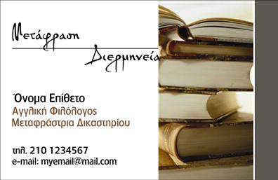 Επαγγελματική κάρτα για μεταφραστέςΑνακαλύψτε τη μοναδική αισθητική που προσφέρει η επαγγελματική κάρτα για τους μεταφραστές, σχεδιασμένη με προσοχή στη λεπτομέρεια. Η κάρτα διαθέτει μια κομψή διάταξη με ζεστές και καλαίσθητες αποχρώσεις, που αποπνέει επαγγελματισμό και σοβαρότητα. Η γραμματοσειρά είναι σύγχρονη και ευανάγνωστη, προσθέτοντας μία αίσθηση φρεσκάδας και στυλ. Το background είναι διακριτικό, ενισχύοντας την κεντρική πληροφορία χωρίς να αποσπά την προσοχή.Το σχεδιασμό της κάρτας αντανακλά την αξιοπιστία και τον επαγγελματισμό που απαιτεί το επάγγελμα του μεταφραστή. Δημιουργεί την αίσθηση της εμπιστοσύνης και της ποιότητας, στοιχεία που είναι κρίσιμα για την επιτυχία σε αυτόν τον τομέα. Με μια τέτοια κάρτα, ο επαγγελματίας ξεχωρίζει και αφήνει θετική εντύπωση στον πελάτη.Η επαγγελματική κάρτα προσφέρει επίσης τη δυνατότητα προσθήκης απαραίτητων στοιχείων, όπως όνομα, τηλέφωνο και λογότυπο, επιτρέποντας τη προσωπική προσαρμογή ανάλογα με τις ανάγκες του μεταφραστή. Επιπλέον, μπορεί να προβάλει υπηρεσίες όπως εξειδικευμένες μεταφράσεις, εφόσον χρειαστεί, ενισχύοντας έτσι την επαγγελματική παρουσία στον τομέα.Επιλέξτε τη σωστή κάρτα για να ενισχύσετε την επαγγελματική σας εικόνα. Μπορείτε να κάνετε όποιες αλλαγές θέλετε μέσω του online σχεδιαστικού εργαλείου.