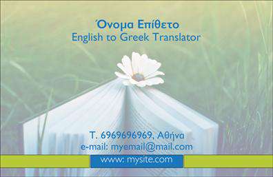 Επαγγελματική κάρτα για Μεταφράσεις - ΜεταφραστέςΗ συγκεκριμένη επαγγελματική κάρτα είναι σχεδιασμένη με στόχο να αναδείξει την εξειδίκευση και τον επαγγελματισμό του τομέα των μεταφράσεων. Με κομψή διάταξη, το σχέδιο διαθέτει ήρεμα αλλά δυναμικά χρώματα που εντυπωσιάζουν με την πρώτη ματιά. Η γραμματοσειρά είναι ευδιάκριτη και κομψή, προσδίδοντας κύρος και εμπιστοσύνη. Ένα άψογα σχεδιασμένο background συμπληρώνει την αισθητική της κάρτας χωρίς να αποσπά την προσοχή από τα κύρια στοιχεία.Ο επαγγελματικός χαρακτήρας της κάρτας αποτυπώνεται ξεκάθαρα μέσα από τα εκλεκτά γραφικά και τα πληροφοριακά στοιχεία, επιβεβαιώνοντας την αξιοπιστία του επαγγελματία. Οι επαγγελματικές κάρτες ως εργαλεία δικτύωσης ενδυναμώνουν τη θέση σας στην αγορά και διευκολύνουν οποιαδήποτε επαγγελματική επικοινωνία.Το σχεδιαστικό εργαλείο προσφέρει πληθώρα επιλογών για την προσαρμογή στοιχείων, όπως το όνομα, τηλέφωνο, και λογότυπο, προσαρμόζοντας έτσι την κάρτα στις ιδιαίτερες ανάγκες του κάθε μεταφραστή. Επίσης, οι δυνατότητες προβολής υπηρεσιών ή προϊόντων διευρύνουν την έκθεση της επαγγελματικής σας ταυτότητας στους πελάτες.Αυτή η επαγγελματική κάρτα βοηθά τον επαγγελματία να ξεχωρίσει από τον ανταγωνισμό και να αφήσει θετική εντύπωση στους πελάτες του.Μπορείτε να κάνετε όποιες αλλαγές θέλετε μέσω του online σχεδιαστικού εργαλείου.