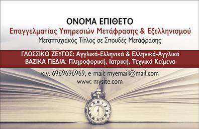 Επαγγελματικές κάρτες - Μεταφρασεις-Μεταφραστες - Κωδ.:101341