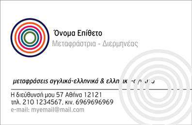 Επαγγελματική κάρτα για Μεταφραστές που αποπνέει επαγγελματισμό και αξιοπιστία. Αυτή η κάρτα συνδυάζει κομψότητα και δυναμισμό μέσα από τη χρήση ήσυχων, αλλά εκλεπτυσμένων χρωμάτων, όπως το μπλε και το λευκό, που χαρίζουν μια αίσθηση σοβαρότητας και επαγγελματισμού. Η μοντέρνα γραμματοσειρά προσθέτει μια σύγχρονη αίσθηση, ενώ η διάταξη των στοιχείων είναι οργανωμένη με τέτοιον τρόπο ώστε να καθιστά την ανάγνωση ευχάριστη και εύκολη. Το σχέδιο αυτό αντικατοπτρίζει την αξιοπιστία του επαγγέλματος των μεταφραστών, με τα καθαρά και κανόνια γραμμικά στοιχεία να υπογραμμίζουν τη σαφήνεια και τη διαφάνεια που απαιτεί η βιομηχανία. Οι επαγγελματίες αξιολογούν τη σημασία μιας τέτοιας κάρτας για την επιχειρηματική τους ταυτότητα, καθώς καθιστά σαφείς τις υπηρεσίες που προσφέρουν. Η δυνατότητα προσαρμογής της κάρτας είναι ένα ακόμα πλεονέκτημα, καθώς μπορείτε να προσθέσετε εύκολα στοιχεία όπως το όνομά σας, τον αριθμό τηλεφώνου σας, το λογότυπό σας και άλλα στοιχεία επικοινωνίας, κάνοντάς την προσωπική και μοναδική. Αξιοποιήστε αυτή την επαγγελματική κάρτα όχι μόνο για να είναι ένα απλό μέσο επικοινωνίας, αλλά και για να προβάλετε τις υπηρεσίες σας με τον καλύτερο δυνατό τρόπο. Μια επαγγελματική κάρτα όπως αυτή θα σας βοηθήσει να ξεχωρίσετε και να δημιουργήσετε μια θετική εντύπωση στους πελάτες σας. Μπορείτε να κάνετε όποιες αλλαγές θέλετε μέσω του online σχεδιαστικού εργαλείου.