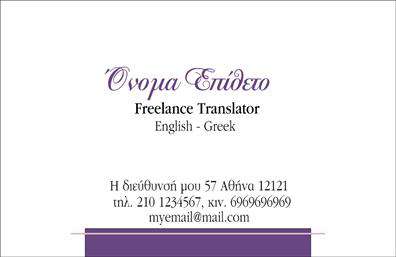 Επαγγελματική κάρτα για μεταφραστές Αυτή η εντυπωσιακή κάρτα αποπνέει επαγγελματισμό και αξιοπιστία, με έναν κομψό σχεδιασμό που ξεχωρίζει. Το φόντο σε απαλά χρώματα, σε συνδυασμό με μία διακριτική γεωμετρική διάταξη, δημιουργεί μια ευχάριστη οπτική εμπειρία, ιδανική για το επάγγελμα του μεταφραστή. Οι μοντέρνες γραμματοσειρές που χρησιμοποιούνται ενισχύουν την αίσθηση της κομψότητας, ενώ οι σαφείς γραμμές διευκολύνουν την ανάγνωση των στοιχείων επικοινωνίας. Το σχέδιο της κάρτας αντανακλά τις αξίες του επαγγελματία και φέρνει στο προσκήνιο την αξιοπιστία των υπηρεσιών μετάφρασης. Κάθε λεπτομέρεια έχει σχεδιαστεί με προσοχή ώστε να υπογραμμίζει την επαγγελματική εικόνα που επιθυμεί να προβάλλει ο μεταφραστής. Έτσι, οι πελάτες θα νιώσουν σιγουριά ότι συνεργάζονται με κάποιον που γνωρίζει καλά το αντικείμενό του. Η κάρτα είναι εύκολα προσαρμόσιμη: μπορείτε να προσθέσετε το όνομά σας, το τηλέφωνο και το λογότυπο της επιχείρησής σας, κάνοντάς την ιδανική για κάθε επαγγελματία. Η ευελιξία της διάταξης επιτρέπει την ανάδειξη των υπηρεσιών σας με τον καλύτερο τρόπο. Η κάρτα αυτή θα σας βοηθήσει να ξεχωρίσετε και να αφήσετε θετική εντύπωση στους πελάτες σας. Μην ξεχνάτε ότι οι επαγγελματικές κάρτες είναι η πρώτη εικόνα που δίνετε, οπότε ας είναι η καλύτερη δυνατή! Μπορείτε να κάνετε όποιες αλλαγές θέλετε μέσω του online σχεδιαστικού εργαλείου.