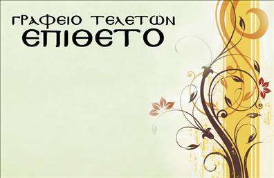 Επαγγελματική κάρτα για μνημόσυνα Η κάρτα αυτή σχεδιάστηκε με κύριο στόχο την κομψότητα και την ευλάβεια, καθώς αντανακλά τις ανάγκες ενός τόσο ευαίσθητου επαγγέλματος. Η απαλή χρωματική παλέτα, με αποχρώσεις του γκρι και του λευκού, δημιουργεί μία αίσθηση ηρεμίας και σεβασμού, ενώ οι προσεγμένες γραμματοσειρές προσδίδουν μια αίσθηση επαγγελματικής αξιοπιστίας. Η διάταξη είναι καλαίσθητη και λειτουργική, προσφέροντας αρκετό χώρο για τα στοιχεία επικοινωνίας σας. Αποτυπώνοντας την ουσία του επαγγέλματος, η κάρτα αναδεικνύει το λογότυπό σας και το όνομα με ξεκάθαρη και ευανάγνωστη γραφή. Το συνοδευτικό φόντο διατηρεί μια διακριτική και κομψή ατμόσφαιρα, που δεν αποσπά την προσοχή αλλά ενισχύει την αναγνωσιμότητα. Η επαγγελματική κάρτα αυτή έχει σχεδιαστεί ώστε να μπορείτε να προσθέσετε εύκολα τα στοιχεία σας, όπως όνομα, τηλέφωνο, και διεύθυνση ηλεκτρονικού ταχυδρομείου, εξασφαλίζοντας την πλήρη λειτουργικότητά της. Επιπλέον, μπορεί να είναι ένα χρήσιμο εργαλείο για την προβολή υπηρεσιών που προσφέρετε, κάνοντάς την ιδιαίτερα χρήσιμη και ελκυστική για τους πελάτες σας. Με αυτό το σχέδιο, έχετε τη δυνατότητα να ξεχωρίσετε και να αφήσετε θετική εντύπωση στους πελάτες σας. Μπορείτε να κάνετε όποιες αλλαγές θέλετε μέσω του online σχεδιαστικού εργαλείου.