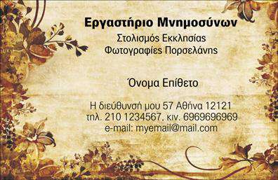 Επαγγελματική κάρτα για μνημόσυνα: Αν αναζητάτε μια εκλεπτυσμένη και διακριτική κάρτα για να τιμήσετε τη μνήμη αγαπημένων προσώπων, αυτή η επαγγελματική κάρτα έχει σχεδιαστεί με ακρίβεια και σεβασμό. Το αριστοκρατικό φόντο σε ήπιες, απαλές αποχρώσεις δημιουργεί μια αίσθηση ηρεμίας και αξιοπρέπειας, ιδανική για τέτοιες ιδιαίτερες περιστάσεις. Η χρήση κομψών γραμματοσειρών προσθέτει μία αίσθηση σοβαρότητας, καθιστώντας την κάρτα απόλυτα κατάλληλη για επαγγελματικές ανάγκες.Η κάρτα αναδεικνύει τον επαγγελματισμό και την αξιοπιστία του χώρου των μνημοσύνων, καθιστώντας την ιδανική επιλογή για πολλές επιχειρήσεις, όπως γραφεία τελετών και παρόχους υπηρεσιών. Κάθε στοιχείο της κάρτας, από τη διάταξη μέχρι τις εικόνες που περιλαμβάνονται, έχει σχεδιαστεί για να αναδεικνύει τη σοβαρότητα και τον σεβασμό που απαιτεί η περίσταση.Στη συγκεκριμένη κάρτα, υπάρχει επαρκής χώρος για να προσθέσετε στοιχεία όπως το όνομα, τηλέφωνο και λογότυπο της επιχείρησής σας. Αυτή η επαγγελματική κάρτα προσφέρει την ευχέρεια να προβληθούν οι υπηρεσίες σας με κομψό τρόπο, διευκολύνοντας την επικοινωνία με τους πελάτες σας.Μην ξεχνάτε ότι αυτή η κάρτα μπορεί να σας βοηθήσει να ξεχωρίσετε και να αφήσετε θετική εντύπωση σε αυτούς που τη λαμβάνουν. Μπορείτε να κάνετε όποιες αλλαγές θέλετε μέσω του online σχεδιαστικού εργαλείου.