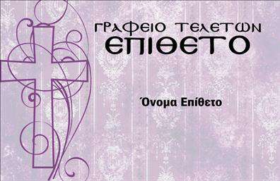 Επαγγελματική κάρτα για μνημόσυνα: Αυτή η εξαιρετική κάρτα έχει σχεδιαστεί με ιδιαίτερη προσοχή στη λεπτομέρεια, επενδύοντας στην αισθητική και στον επαγγελματικό χαρακτήρα. Τα χρώματα που χρησιμοποιούνται είναι απαλά και γαλήνια, προσφέροντας μια αίσθηση ηρεμίας και σεβασμού. Η διάταξη της κάρτας είναι καθαρή και οργανωμένη, ενώ η γραμματοσειρά είναι κομψή, διευκολύνοντας την ανάγνωση και προσδίδοντας μια διαχρονική αίσθηση.Ο συνολικός σχεδιασμός της κάρτας αποπνέει επαγγελματισμό και αξιοπιστία, στοιχεία που είναι ουσιώδη για τις υπηρεσίες μνημοσύνων. Αυτή η κάρτα δεν λειτουργεί απλώς ως ένα εργαλείο επικοινωνίας αλλά και ως μια έκφραση ευαισθησίας, που αντανακλά την αφοσίωση του επαγγελματία στους πελάτες του.Η δυνατότητα προσαρμογής της κάρτας είναι εξαιρετική, καθώς μπορείτε να προσθέσετε τα στοιχεία σας, όπως το όνομα, το τηλέφωνο και το λογότυπο της επιχείρησης σας. Αυτό καθιστά την κάρτα πρακτική και λειτουργική, καθώς μπορεί να ταιριάξει στις χρηστικές σας ανάγκες και να προβάλει τις υπηρεσίες ή τα προϊόντα που προσφέρετε στα μνημόσυνα.Η επαγγελματική αυτή κάρτα σας βοηθά να ξεχωρίσετε και να αφήσετε μια θετική εντύπωση στους πελάτες σας, ενισχύοντας την εικόνα σας στην αγορά. Μπορείτε να κάνετε όποιες αλλαγές θέλετε μέσω του online σχεδιαστικού εργαλείου.