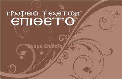Επαγγελματική κάρτα για μνημόσυνα: Αυτή η κάρτα συνδυάζει την κομψότητα και τη διακριτικότητα, χαρακτηριστικά που είναι απαραίτητα για το συγκεκριμένο επάγγελμα. Το ελκυστικό χρώμα της κάρτας είναι μια απαλή απόχρωση, που ενσωματώνει ήρεμες και σοβαρές γραμμές, οι οποίες δημιουργούν μια αίσθηση ηρεμίας και σεβασμού. Η διάταξη είναι καλαίσθητη και οργανωμένη, με αυτοσαρκαστικότητα που αποπνέει επαγγελματισμό και αξιοπιστία.Η επιλογή της γραμματοσειράς είναι μοντέρνα και ευανάγνωστη, ενισχύοντας την ικανότητα να επικοινωνούν οι πληροφορίες με άμεσο και καθαρό τρόπο. Το background στοιχείο προσθέτει βάθος στο σχέδιο, κάνοντάς το να ξεχωρίζει χωρίς να αποσπά την προσοχή από το σημαντικό περιεχόμενο.Το σχέδιο αυτό αντανακλά τον επαγγελματικό χαρακτήρα του τομέα, δημιουργώντας μία αίσθηση αξιοπιστίας που ενισχύει τη σχέση εμπιστοσύνης με τους πελάτες. Χάρη στη δυνατότητα προσαρμογής, μπορείτε να προσθέσετε στοιχεία όπως όνομα, τηλέφωνο και λογότυπο της επιχείρησής σας, διατηρώντας πάντοτε ένα ενιαίο και κομψό αισθητικό αποτέλεσμα.Οι επαγγελματικές κάρτες μνημοσύνων δεν φέρνουν μόνο πληροφορίες, αλλά μπορούν επίσης να επικοινωνήσουν τις υπηρεσίες που προσφέρετε με αξιοπρέπεια. Αυτή η κάρτα σας βοηθά να ξεχωρίσετε με τον μοναδικό σχεδιασμό της, τόσο σε εκτυπώσεις όσο και σε εντύπωση. Μπορείτε να κάνετε όποιες αλλαγές θέλετε μέσω του online σχεδιαστικού εργαλείου.
