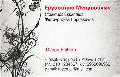 Επαγγελματική κάρτα για μνημόσυνα - Αυτή η προσεγμένη επαγγελματική κάρτα για μνημόσυνα συνδυάζει κομψότητα και σεβασμό. Το σχέδιο διαθέτει απαλές αποχρώσεις του γκρι και του λευκού, δημιουργώντας μία ατμόσφαιρα ηρεμίας και αξιοπρέπειας, κατάλληλη για τις ιδιαίτερες στιγμές. Οι γραμματοσειρές είναι επιλεγμένες με προσοχή για να εξακολουθούν να είναι ευανάγνωστες, προσδίδοντας έναν επαγγελματικό χαρακτήρα στην κάρτα. Η διάταξη είναι απλή αλλά πλήρως επαγγελματική, με το λογότυπο και τα στοιχεία επικοινωνίας να τοποθετούνται στρατηγικά ώστε να κερδίζουν την προσοχή. Η πίσω πλευρά της κάρτας μπορεί να περιλαμβάνει επιπλέον πληροφορίες ή παρακαταθήκες, καθιστώντας την λειτουργική αλλά και πραγματικά χρηστική. Η δυνατότητα προσαρμογής καθιστά αυτή την επαγγελματική κάρτα ιδανική για επαγγελματίες που επιθυμούν να προσθέσουν το όνομά τους, τηλέφωνο ή άλλες λεπτομέρειες, διασφαλίζοντας ότι θα ξεχωρίσουν σε κάθε περίσταση. Με την σωστή προσαρμογή, η κάρτα μπορεί να αναδείξει τις υπηρεσίες που προσφέρει, όπως και τις αξίες της επιχείρησης. Αυτή η κάρτα όχι μόνο είναι μία άριστη επιλογή για επαγγελματίες στον τομέα των μνημοσύνων, αλλά σας βοηθά να αφήσετε θετική εντύπωση στους πελάτες σας. Μπορείτε να κάνετε όποιες αλλαγές θέλετε μέσω του online σχεδιαστικού εργαλείου.