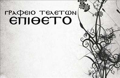 Επαγγελματική κάρτα για ΜνημόσυναΗ εξαιρετική αυτή επαγγελματική κάρτα σχεδιάστηκε με ιδιαίτερη προσοχή στη λεπτομέρεια, προκειμένου να αποπνέει μια αίσθηση σεβασμού και αξιοπρέπειας. Το χρώμα του φόντου, σε ήπιες και απαλές αποχρώσεις, συνδυάζεται αρμονικά με κομψές γραμματοσειρές που προσθέτουν μια νότα σοβαρότητας και επαγγελματισμού.Η διάταξη της κάρτας είναι προσεγμένη και λειτουργική, επιτρέποντας την εύκολη τοποθέτηση προσωπικών στοιχείων όπως όνομα, τηλέφωνο και λογότυπο, ώστε να εξασφαλιστεί η καλύτερη δυνατή επικοινωνία με τους πελάτες. Κάθε στοιχείο της κάρτας σχεδιάστηκε με στόχο την αναγνωρισιμότητα και τη σαφήνεια, αντικατοπτρίζοντας την αξιοπιστία του επαγγέλματος.Η συγκεκριμένη επαγγελματική κάρτα όχι μόνο προβάλλει τις υπηρεσίες που προσφέρετε, αλλά και δίνει την αίσθηση ότι μπορείτε να παρέχετε ένα σοβαρό και επαγγελματικό πλαίσιο για μνημόσυνα. Προσφέρει μια ισχυρή, θετική εντύπωση που θα μείνει χαραγμένη στη μνήμη των πελατών σας.Διαθέτει πλήρη προσαρμοστικότητα, δίνοντάς σας τη δυνατότητα να κάνετε αλλαγές ή να προσθέσετε οποιαδήποτε στοιχεία ταιριάζουν καλύτερα στην επιχείρησή σας μέσω του online σχεδιαστικού εργαλείου. Εμπιστευθείτε την τέχνη του σχεδιασμού μας και ξεχωρίστε στον τομέα σας!Μπορείτε να κάνετε όποιες αλλαγές θέλετε μέσω του online σχεδιαστικού εργαλείου.