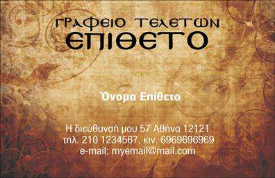 Επαγγελματική κάρτα για μνημόσυνα προσφέρει μια κομψή και διακριτική εμφάνιση που αντανακλά τον σεβασμό και την ευγένεια που απαιτεί η συγκεκριμένη στιγμή. Με λιτές και απέριττες γραμμές, η κάρτα συνδυάζει ευχάριστους τόνους χρωμάτων που δημιουργούν μια ήρεμη και γαλήνια ατμόσφαιρα. Η επιλεγόμενη γραμματοσειρά είναι ευανάγνωστη, προσφέροντας παράλληλα μία αίσθηση κλασικού στυλ.Το σχέδιο της κάρτας αποπνέει επαγγελματισμό και αξιοπιστία, στοιχεία που είναι κρίσιμα για τον τομέα των μνημοσύνων. Κάθε λεπτομέρεια ακολουθεί τις πιο καλές πρακτικές σχεδίασης, κάνοντάς την ιδανική για να αφήσει μια θετική εντύπωση στους παραλήπτες.Η κάρτα διαθέτει μεγάλη προσαρμοστικότητα, επιτρέποντας την προσθήκη όλων των αναγκαίων στοιχείων όπως όνομα, τηλέφωνο, λογότυπο και άλλες βασικές πληροφορίες επικοινωνίας. Έτσι, οι επαγγελματίες μπορούν να δημιουργήσουν μια μοναδική ταυτότητα που θα τονίσει τη δουλειά τους.Επιπλέον, η κάρτα μπορεί να προβάλει τις υπηρεσίες ή τα προϊόντα των επαγγελματιών που δραστηριοποιούνται στον συγκεκριμένο χώρο, ενισχύοντας τη σύνδεση με τους πελάτες τους.Μια τέτοια επαγγελματική κάρτα όχι μόνο βοηθά τον επαγγελματία να ξεχωρίσει, αλλά και να δημιουργήσει μία μακροχρόνια θετική εντύπωση στους ανθρώπους με τους οποίους συνεργάζεται.Μπορείτε να κάνετε όποιες αλλαγές θέλετε μέσω του online σχεδιαστικού εργαλείου.