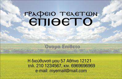 Επαγγελματική κάρτα για μνημόσυνα: Αυτή η εκλεπτυσμένη επαγγελματική κάρτα είναι ιδανική για επαγγελματίες που δραστηριοποιούνται στον τομέα των μνημοσύνων, όπως ανθοκόμοι, διοργανωτές ή γραφεία τελετών. Το σχέδιο διαθέτει μια κομψή και διακριτική διάταξη, που συνδυάζει ήρεμα χρώματα όπως το μπλε και το λευκό, προσφέροντας μια αίσθηση γαλήνης και σεβασμού.Η γραμματοσειρά είναι επιλεγμένη με προσοχή, ώστε να είναι ευανάγνωστη και ταυτόχρονα κομψή, ενώ τα διακοσμητικά στοιχεία που περιλαμβάνονται συμπληρώνουν αρμονικά την αισθητική της κάρτας. Το background στοιχείο προσθέτει βάθος χωρίς να αποσπά την προσοχή από τις σημαντικές πληροφορίες.Αυτή η κάρτα αντιπροσωπεύει την ακεραιότητα και τον επαγγελματισμό που απαιτεί το επάγγελμα, δημιουργώντας εμπιστοσύνη στους πελάτες σας. Η δυνατότητα προσθήκης προσωπικών στοιχείων, όπως το όνομα, το τηλέφωνο και το λογότυπο της επιχείρησής σας, επιτρέπει μια πλήρη προσαρμογή στην κάρτα.Επιπλέον, μπορεί να προβάλλει τις υπηρεσίες που προσφέρετε, διευκολύνοντας τους πελάτες να κατανοήσουν την προσφορά σας άμεσα. Η λεπτομερής σχεδίαση της κάρτας θα σας βοηθήσει να ξεχωρίσετε από το πλήθος και να αφήσετε μια διαρκή θετική εντύπωση στους πελάτες σας.Μπορείτε να κάνετε όποιες αλλαγές θέλετε μέσω του online σχεδιαστικού εργαλείου.
