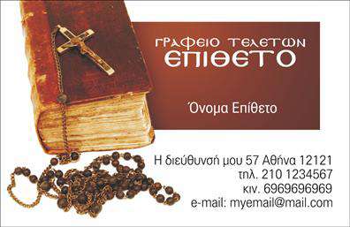 Επαγγελματική κάρτα για μνημόσυνα που συνδυάζει ευαισθησία και επαγγελματισμό με μία κομψή εμφάνιση. Το σχέδιο της κάρτας αποπνέει έναν σοβαρό αέρα, ιδανικό για τις στιγμές που απαιτούν σεβασμό και διακριτικότητα. Οι απαλοί τόνοι του λευκού και του γκρι, σε συνδυασμό με λιτές γραμμές, δημιουργούν μία διαχρονική αίσθηση που εντυπωσιάζει χωρίς να είναι φορτωμένη.Η διάταξη είναι προσεκτικά σχεδιασμένη για να αναδεικνύει τα στοιχεία της κάρτας, όπως το όνομα του επαγγελματία, τηλέφωνο, διεύθυνση και τυχόν λεπτομέρειες σχετικά με τις υπηρεσίες που προσφέρει. Η κομψή γραμματοσειρά προσθέτει μία αίσθηση σοφιστικέ και φινέτσας, ενισχύοντας την αξιοπιστία της παρουσίασής σας.Το σχέδιο αντανακλά τον επαγγελματικό χαρακτήρα της επιχείρησής σας, προσφέροντας μία αίσθηση εμπιστοσύνης και σοβαρότητας. Οι επαγγελματικές κάρτες αυτή μπορούν να προσαρμοστούν εύκολα ώστε να περιλαμβάνουν λογότυπα ή ειδικά μηνύματα, προσφέροντας μοναδικότητα και προσωπική χειρονομία.Η κάρτα αυτή δεν είναι μόνο ένα εργαλείο επικοινωνίας, αλλά και μία πλατφόρμα για να προβληθούν οι υπηρεσίες σας, διαθέτοντας επαγγελματική άποψη σχετικά με μνημόσυνα και τελετές. Κάντε την παρουσία σας να ξεχωρίσει και αφήστε θετική εντύπωση σε όσους την παραλαμβάνουν. Μπορείτε να κάνετε όποιες αλλαγές θέλετε μέσω του online σχεδιαστικού εργαλείου.