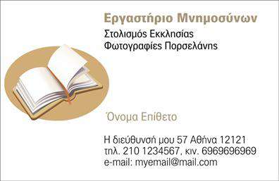 Επαγγελματική κάρτα για ΜνημόσυναΑυτή η επαγγελματική κάρτα σχεδιάστηκε με ιδιαίτερη προσοχή ώστε να αποπνέει σεβασμό και αξιοπρέπεια. Οι παραδοσιακοί χρωματικοί τόνοι του μπλε και του λευκού, σε συνδυασμό με λεπτές γραμμές, δημιουργούν μια ηρεμία που απαιτεί η περίσταση. Η διάταξη είναι καθαρή και οργανωμένη, ενδεικνύοντας επαγγελματισμό.Η γραμματοσειρά είναι κομψή και εύκολα αναγνωρίσιμη, προσφέροντας ένα αίσθημα σοβαρότητας και αξιοπιστίας. Το background είναι διακριτικό, ενισχύοντας την εμφάνιση των στοιχείων της κάρτας χωρίς να αποσπά την προσοχή από το μήνυμα που μεταφέρει.Η σχεδίαση της κάρτας προβάλλει τη δέσμευση και την εγκάρδια προσέγγιση του επαγγελματία, ενώ ταυτόχρονα υπογραμμίζει την αξιοπιστία των υπηρεσιών του. Η δυνατότητα προσαρμογής της κάρτας επιτρέπει την προσθήκη στοιχείων όπως το όνομα, τον αριθμό τηλεφώνου και το λογότυπο της επιχείρησης, κάνοντάς την ιδιαίτερα λειτουργική και ευέλικτη.Με αυτόν τον τρόπο, η επαγγελματική κάρτα μπορεί να αναδείξει τις υπηρεσίες ή τα προϊόντα σας και να δημιουργήσει μια θετική εντύπωση στους πελάτες σας. Αφήστε τον δικό σας μοναδικό χαρακτήρα να λάμψει και να ξεχωρίσουν οι υπηρεσίες σας.Μπορείτε να κάνετε όποιες αλλαγές θέλετε μέσω του online σχεδιαστικού εργαλείου.