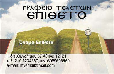 Επαγγελματική κάρτα για μνημόσυναΗ εντυπωσιακή αυτή επαγγελματική κάρτα σχεδιάστηκε με γνώμονα τη σεβαστή και ευαίσθητη φύση των μνημοσύνων. Με κομψές γραμμές και ήρεμη χρωματική παλέτα που συνδυάζει απαλά γαλάζια και γκρι στοιχεία, αποπνέει μια αίσθηση ηρεμίας και σεβασμού. Η διάταξη είναι άριστα ισορροπημένη, με καθαρές γραμματοσειρές που τονίζουν την επαγγελματική σοβαρότητα και την αξιοπιστία της επιχείρησης.Η κάρτα αντανακλά τον επαγγελματικό χαρακτήρα του συγκεκριμένου τομέα, προσδίδοντας μία αίσθηση εμπιστοσύνης και υπευθυνότητας. Η επιλεγμένη γραμματοσειρά είναι σαφής και ευανάγνωστη, διασφαλίζοντας ότι τα στοιχεία επικοινωνίας τονίζονται με ευκολία.Ένα από τα δυνατά σημεία του σχεδίου είναι η προσαρμοστικότητα του. Μπορείτε να προσθέσετε στοιχεία όπως το όνομα, το τηλέφωνο και το λογότυπο της επιχείρησης, προσαρμόζοντας την κάρτα κατά τις ανάγκες σας. Αυτό εξασφαλίζει ότι κάθε επαγγελματίας μπορεί να προσαρμόσει την επαγγελματική κάρτα σύμφωνα με το προσωπικό του στυλ.Η κάρτα αυτή μπορεί επίσης να συμπεριλάβει πληροφορίες σχετικά με τις υπηρεσίες που προσφέρετε, διευκολύνοντας τους πελάτες σας να κατανοήσουν τις επιλογές που έχουν. Με αυτόν τον τρόπο, προβάλει τις υπηρεσίες σας με τον καλύτερο δυνατό τρόπο.Μέσω αυτού του σχεδιασμού, οι επαγγελματίες του τομέα μπορούν να ξεχωρίσουν και να αφήσουν θετική εντύπωση σε πελάτες και συνεργάτες.Μπορείτε να κάνετε όποιες αλλαγές θέλετε μέσω του online σχεδιαστικού εργαλείου.
