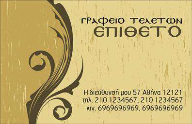 Επαγγελματική κάρτα για μνημόσυνα με εξαιρετική αισθητική και σχεδίαση, ιδανική για επαγγελματίες που δραστηριοποιούνται στον τομέα της κηδείας και των μνημοσύνων. Η κάρτα διαθέτει μια κομψή και σοβαρή διάταξη, με ήρεμα χρώματα που αποπνέουν σεβασμό και θαλπωρή. Η γραμματοσειρά είναι εκλεπτυσμένη, ενισχύοντας την σοβαρότητα του μηνύματος που θέλει να μεταφέρει.Στο κέντρο της κάρτας, τα στοιχεία είναι οργανωμένα με τέτοιο τρόπο ώστε να προσδίδουν μία αίσθηση ισορροπίας, ενώ τα background στοιχεία προσθέτουν μία υποτονική αλλά απαλή λεπτομέρεια που δεν αποσπά την προσοχή. Η επαγγελματική κάρτα αυτή αντανακλά όχι μόνο τον επαγγελματισμό αλλά και την αξιοπιστία του επαγγέλματος, κάνοντάς την ιδανική επιλογή για επαγγελματίες που ασχολούνται με δυσάρεστες αλλά σημαντικές στιγμές στη ζωή των ανθρώπων.Φυσικά, μπορεί να προσαρμοστεί σύμφωνα με τις ανάγκες σας, επιτρέποντας την προσθήκη ονόματος, τηλεφώνου, λογότυπου και άλλων στοιχείων επικοινωνίας. Έτσι, η επαγγελματική κάρτα μπορεί να προβάλει με τον καλύτερο τρόπο τις υπηρεσίες ή τα προϊόντα της επιχείρησής σας. Στην αρμονία της σχεδίασης έρχεται να προστεθεί η λειτουργικότητα, κάνοντάς την ιδανική για να σας ξεχωρίσει και να αφήσει μια θετική εντύπωση στους πελάτες σας.Μπορείτε να κάνετε όποιες αλλαγές θέλετε μέσω του online σχεδιαστικού εργαλείου.