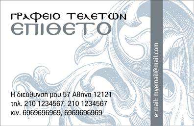 Επαγγελματική κάρτα για μνημόσυναΗ κάρτα αυτή έχει σχεδιαστεί με ιδιαίτερη προσοχή στις λεπτομέρειες και αντανακλά τη σοβαρότητα και την ευαισθησία που απαιτεί ένα τέτοιο επάγγελμα. Τα απαλά χρώματα, όπως το μπεζ με διακριτικές καφέ αποχρώσεις, δημιουργούν μια ήρεμη και διακριτική ατμόσφαιρα. Η διάταξη είναι καθαρή και οργανωμένη, με ευανάγνωστη γραμματοσειρά που διευκολύνει την ανάγνωση των πληροφοριών.Ο επαγγελματικός χαρακτήρας της κάρτας ενισχύεται από την επιλεγμένη εικόνα στο φόντο, η οποία προσφέρει μια αίσθηση σεβασμού και τιμής. Η κάρτα αποπνέει επαγγελματισμό και αξιοπιστία, στοιχεία ζωτικής σημασίας για όσους δραστηριοποιούνται στον τομέα του μνημόσυνου.Η προσαρμοστικότητα της κάρτας σας επιτρέπει να προσθέσετε τα στοιχεία σας, όπως το όνομα, το τηλέφωνο, ακόμη και το λογότυπό σας, προσαρμόζοντας την κάρτα στις ανάγκες της επιχείρησής σας. Επιπλέον, η δυνατότητα εκτύπωσης σε υψηλής ποιότητας υλικά εγγυάται την ανθεκτικότητα και την επαγγελματική εμφάνιση.Οι επαγγελματικές κάρτες κυρίως του τομέα του μνημόσυνου, μπορούν να προβάλλουν τις υπηρεσίες σας με άμεσο και διακριτικό τρόπο, δημιουργώντας ένα θετικό αποτύπωμα στους πελάτες σας.Η αναγνωρισιμότητά σας στον χώρο θα ξεχωρίσει χάρη σε αυτή την προσεγμένη κάρτα, που σίγουρα θα αφήσει θετική εντύπωση σε κάθε επαφή.Μπορείτε να κάνετε όποιες αλλαγές θέλετε μέσω του online σχεδιαστικού εργαλείου.