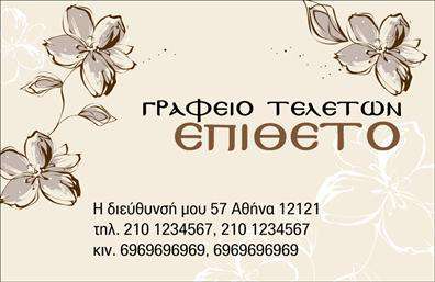 Επαγγελματική κάρτα για μνημόσυναΗ επαγγελματική κάρτα μνημοσύνων αποτελεί ιδανική επιλογή για την αποτύπωση του σεβασμού και της μνήμης. Ο συνολικός σχεδιασμός της κάρτας συνδυάζει κομψότητα με επαγγελματισμό, με απαλά χρώματα που αποπνέουν γαλήνη, όπως το λευκό και το μπλε. Η διάταξη των στοιχείων είναι προσεγμένη και ισορροπημένη, ενώ η γραμματοσειρά είναι ευανάγνωστη και μοντέρνα, προσδίδοντας μία αίσθηση σοβαρότητας.Κάθε λεπτομέρεια της κάρτας έχει σχεδιαστεί για να αντανακλά τον επαγγελματικό χαρακτήρα της υπηρεσίας, επενδύοντας στην αξιοπιστία και το ήθος που απαιτούνται σε τέτοιες περιπτώσεις. Η χρήση διακριτικών background στοιχείων προσθέτει μία αίσθηση βάθους, κάνοντάς την κάρτα σας να ξεχωρίζει.Η προσαρμοστικότητα της κάρτας είναι επίσης σημαντική. Έχετε τη δυνατότητα να προσθέσετε το όνομά σας, το τηλέφωνο, το λογότυπο και άλλα στοιχεία επικοινωνίας, κάνοντάς την πιο προσωπική και λειτουργική.Αν η επιχείρησή σας συμπεριλαμβάνει υπηρεσίες ή προϊόντα που σχετίζονται με μνημόσυνα, αυτή η κάρτα είναι ο τέλειος τρόπος να τα προβληθείτε αποτελεσματικά και κομψά, ενισχύοντας τη μνήμη και τον σεβασμό.Αυτή η κάρτα θα σας βοηθήσει να ξεχωρίσετε και να αφήσετε μία θετική εντύπωση στους πελάτες σας, υπενθυμίζοντας την ποιότητα και την προσοχή που δίνετε στις ανάγκες τους.Μπορείτε να κάνετε όποιες αλλαγές θέλετε μέσω του online σχεδιαστικού εργαλείου.