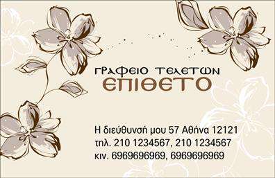 Επαγγελματική κάρτα για μνημόσυναΗ επαγγελματική κάρτα για μνημόσυνα συνδυάζει την κομψότητα με την ευαισθησία, προσφέροντας μία διάσταση αξιοπρέπειας σε κάθε επαγγελματία του χώρου. Με μία απαλή παλέτα χρωμάτων που κυμαίνεται από γήινες αποχρώσεις έως ήσυχες τόνους του μπλε και του πράσινου, η κάρτα αυτή αποτελεί ένα άρτιο δείγμα οπτικού σχεδιασμού.Η διάταξή της είναι προσεκτικά σχεδιασμένη για να διευκολύνει την αναγνωσιμότητα, με μια κομψή γραμματοσειρά που ενισχύει την αίσθηση της σοβαρότητας και του επαγγελματισμού. Ιδιαίτερη προσοχή έχει δοθεί στα background στοιχεία, προσφέροντας μια αίσθηση ηρεμίας και σεβασμού για τις ιδιαίτερες στιγμές που αναδεικνύει.Ο επαγγελματικός χαρακτήρας της κάρτας είναι εμφανής, καθώς αποπνέει αξιοπιστία και σοβαρότητα στον τομέα των μνημοσύνων. Η προσαρμοστικότητα της επιτρέπει την εύκολη προσθήκη στοιχείων όπως όνομα, τηλέφωνο και λογότυπο, καθιστώντας την ιδανική για την ατομική και επαγγελματική σας ταυτότητα.Η συγκεκριμένη κάρτα μπορεί να προβάλει τις υπηρεσίες σας με σεβασμό, προσφέροντας μία ουσιαστική επικοινωνία στις ευαίσθητες αυτές περιστάσεις. Είναι ένα εργαλείο που αναδεικνύει τη δέσμευσή σας στην οικογενειακή αφοσίωση και τη στήριξη.Με αυτήν την κάρτα, μπορείτε να ξεχωρίσετε με τρόπο που αφήνει θετική εντύπωση σε κάθε πελάτη σας. Μπορείτε να κάνετε όποιες αλλαγές θέλετε μέσω του online σχεδιαστικού εργαλείου.