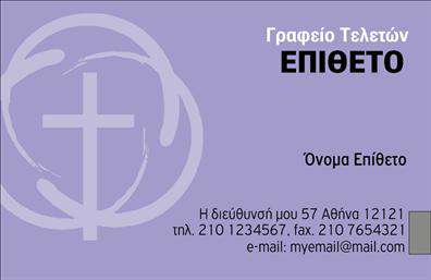 Επαγγελματική κάρτα για μνημόσυνα: Αυτή η κάρτα σχεδιάστηκε με σεβασμό και ευαισθησία, ιδανική για επαγγελματίες που ασχολούνται με μνημόσυνα και άλλες τελετές. Το ήρεμο και κομψό σχέδιο της κάρτας αποπνέει αίσθηση ηρεμίας, ενώ τα απαλά χρώματα και οι αρμονικές διατάξεις δημιουργούν μια ατμόσφαιρα σεβασμού.Η χρήση διακριτικών γραμματοσειρών προσθέτει έναν επαγγελματικό χαρακτήρα, ενώ οι λεπτομέρειες στην αναλογία και τη διάταξη στέλνουν ένα μήνυμα αξιοπιστίας και σοβαρότητας. Το background στοιχείο συμπληρώνει το γενικό θέμα της κάρτας, ενισχύοντας τη συνολική αισθητική της.Η επαγγελματική κάρτα αυτή αντανακλά τον επαγγελματισμό σας, επιτρέποντάς σας να αφήσετε μία θετική εντύπωση σε κάθε συνάντηση. Τα στοιχεία επικοινωνίας είναι απλά και ευανάγνωστα, δίνοντας σας τη δυνατότητα να προσθέσετε το όνομα, τηλέφωνο, λογότυπο και άλλες λεπτομέρειες σύμφωνα με τις προτιμήσεις σας.Το σχέδιο της κάρτας παρέχει επίσης τη δυνατότητα να παρουσιαστεί με ευχάριστο και διακριτικό τρόπο οι υπηρεσίες σας, ενισχύοντας την αναγνωρισιμότητα και την παρουσία σας στην αγορά.Με αυτή την επαγγελματική κάρτα, θα μπορέσετε να ξεχωρίσετε με ένα να παράγετε θετική εντύπωση στους πελάτες σας. Μπορείτε να κάνετε όποιες αλλαγές θέλετε μέσω του online σχεδιαστικού εργαλείου.