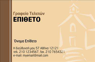 Επαγγελματική κάρτα για μνημόσυνα: Η κάρτα αυτή διαθέτει έναν ιδιαίτερο σχεδιασμό που αποπνέει σεβασμό και κομψότητα. Με αρμονικούς τόνους του λευκού και του γκρι, δημιουργεί μια αίσθηση ηρεμίας και αναλλοίωτης μνήμης. Η διάταξή της είναι προσεκτικά σχεδιασμένη, με κομψές γραμματοσειρές που ενισχύουν το συνολικό αποτέλεσμα, προσφέροντας άνεση στην ανάγνωση. Τα λεπτομερή φόντα και τα διακοσμητικά στοιχεία προσθέτουν μια ιδιαίτερη αισθητική, ώστε κάθε επαγγελματίας να ξεχωρίζει.Για τον επαγγελματία που δραστηριοποιείται στους χώρους των μνημοσύνων, η συγκεκριμένη κάρτα εκπροσωπεί την αξιοπιστία και τον επαγγελματισμό. Το σχέδιο είναι σχεδιασμένο ώστε να αντανακλά τη σοβαρότητα και την ευαισθησία που απαιτεί αυτή η ειδικότητα, προσφέροντας μια υπενθύμιση της αφοσίωσης και της φροντίδας για κάθε λεπτομέρεια.Η προσαρμοστικότητά της είναι επίσης ένα δυνατό της σημείο, καθώς μπορείτε να προσθέσετε στοιχεία όπως το όνομά σας, τον αριθμό τηλεφώνου και το λογότυπο της επιχείρησής σας ανά πάσα στιγμή. Έτσι, οι επαγγελματικές κάρτες μπορείτε να προσαρμοστούν στις εξατομικευμένες ανάγκες σας.Η κάρτα αυτή δεν είναι μόνο ένα εργαλείο επικοινωνίας αλλά και ένα μέσο για να προβάλλετε τις υπηρεσίες σας με απαλή και διακριτική γοητεία. Βοηθά τον επαγγελματία να ξεχωρίσει και να αφήσει μια θετική εντύπωση στους πελάτες του.Μπορείτε να κάνετε όποιες αλλαγές θέλετε μέσω του online σχεδιαστικού εργαλείου.