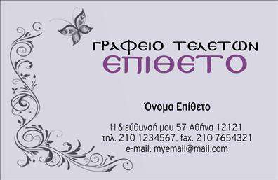 Επαγγελματική κάρτα για μνημόσυναΑυτή η επαγγελματική κάρτα για μνημόσυνα ξεχωρίζει για την κομψότητά της και την προσεγμένη αισθητική της. Το σχέδιο συνδυάζει απαλά χρώματα, όπως το λευκό και το γκρι, με λεπτομέρειες που αποπνέουν σεβασμό και σοβαρότητα. Η διάταξη είναι αρμονική, ενώ η γραμματοσειρά που χρησιμοποιείται προσθέτει μία αίσθηση κλασικής elegance, κάνοντάς την ιδανική για την περίσταση.Το σχέδιο της κάρτας αποπνέει επαγγελματισμό και αξιοπιστία, διασφαλίζοντας ότι οι παραλήπτες θα έχουν θετική εντύπωση. Η προσεγμένη επιλογή των χρωμάτων και των γραμματοσειρών αντικατοπτρίζει τη σοβαρότητα και την ευαισθησία που απαιτεί το επαγγελματικό αυτό πεδίο.Η κάρτα προσφέρει μεγάλη δυνατότητα προσαρμογής, δίνοντας τη δυνατότητα στους επαγγελματίες να προσθέσουν στοιχεία όπως το όνομά τους, το τηλέφωνο και το λογότυπο της επιχείρησής τους. Δίνει επίσης την ευκαιρία να προβληθούν υπηρεσίες που σχετίζονται με τα μνημόσυνα, δίνοντας ένα ολοκληρωμένο προφίλ της επιχείρησης.Με αυτή την επαγγελματική κάρτα, οι επαγγελματίες μπορούν να ξεχωρίσουν και να αφήσουν μία θετική μνήμη στους πελάτες τους, δημιουργώντας στέρεες σχέσεις εμπιστοσύνης. Μπορείτε να κάνετε όποιες αλλαγές θέλετε μέσω του online σχεδιαστικού εργαλείου.