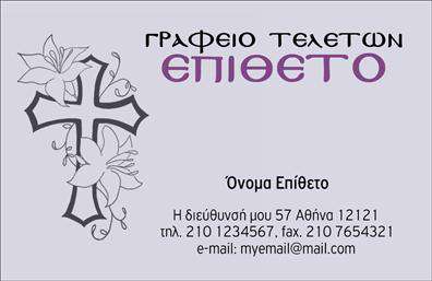 Επαγγελματική κάρτα για μνημόσυναΑυτή η επαγγελματική κάρτα μνημοσύνων έχει φτιαχτεί με προσοχή και σεβασμό, προσφέροντας μια κομψή και διακριτική λύση για το σημαντικό αυτό γεγονός. Με μια κλασική συνδυαστική χρωματική παλέτα που περιλαμβάνει απαλές αποχρώσεις του λευκού και του γκρι, η αισθητική της κάρτας ενσωματώνει την ηρεμία και την αξιοπρέπεια που απαιτούν οι περιστάσεις. Η διάταξη είναι καλά οργανωμένη, διευκολύνοντας την αναγνωσιμότητα της πληροφορίας.Χρησιμοποιώντας μια κομψή και καθαρή γραμματοσειρά, η κάρτα αναδεικνύει τα στοιχεία και τις πληροφορίες με τρόπο που αποπνέει επαγγελματισμό. Το background φέρει ήσυχες σχεδιαστικές λεπτομέρειες που προσθέτουν μια αίσθηση οικείας ζεστασιάς.Το σχέδιο της κάρτας δεν είναι μόνο καλαίσθητο, αλλά και απολύτως λειτουργικό. Υπάρχει χώρος για την προσθήκη ονόματος, τηλεφώνου και άλλων στοιχειών επικοινωνίας, επιτρέποντας έτσι στον επαγγελματία να διατηρήσει την αναγνωρισιμότητά του. Επιπλέον, μπορεί να περιλαμβάνει σημαντικές πληροφορίες για τις υπηρεσίες ή τα προϊόντα που προσφέρει.Αυτή η επαγγελματική κάρτα λειτουργεί ως αναγκαίο εργαλείο για κάθε επαγγελματία του κλάδου, βοηθώντας τον να ξεχωρίσει και να αφήσει θετική εντύπωση σε μια δύσκολη στιγμή. Η σωστή εκτύπωση εγγυάται την ποιότητα και την αξιοπιστία της παρουσίας του.Μπορείτε να κάνετε όποιες αλλαγές θέλετε μέσω του online σχεδιαστικού εργαλείου.