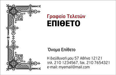 Επαγγελματική κάρτα για ΜνημόσυναΑνακαλύψτε την επαγγελματική κάρτα μας για μνημόσυνα, σχεδιασμένη με προσοχή και ευαισθησία. Το καθαρό και κομψό σχέδιο με απαλά χρώματα προσφέρει μια αίσθηση ηρεμίας και σεβασμού. Η διάταξη είναι προσεγμένη, με ευδιάκριτη γραμματοσειρά που διευκολύνει την ανάγνωση των στοιχείων σας, κάνοντάς τη ιδανική επιλογή για επαγγελματίες του χώρου.Η κάρτα αυτή εκπέμπει επαγγελματισμό και αξιοπιστία, αντανάκλαση του σεβασμού που πρέπει να συνοδεύει κάθε μνημόσυνο. Τα φόντα και τα διακοσμητικά στοιχεία προσθέτουν μια διακριτική πολυτέλεια, ιδανική για να ενισχύσουν την εικόνα σας στην πιο ευαίσθητη στιγμή.Η επαγγελματική κάρτα μας προσφέρει τη δυνατότητα προσαρμογής, επιτρέποντάς σας να προσθέσετε το όνομά σας, τον αριθμό τηλεφώνου, το λογότυπο και άλλα στοιχεία επικοινωνίας, διασφαλίζοντας ότι οι πελάτες σας θα σας βρουν εύκολα.Η κάρτα μπορεί, επιπλέον, να προβάλλει τις υπηρεσίες σας, όπως εκτυπώσεις σχετικές με μνημόσυνα ή άλλες υπηρεσίες που προσφέρετε. Με αυτήν τη επαγγελματική κάρτα, θα ξεχωρίσετε και θα αφήσετε μια θετική εντύπωση στους πελάτες σας.Μπορείτε να κάνετε όποιες αλλαγές θέλετε μέσω του online σχεδιαστικού εργαλείου.