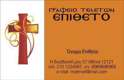 Επαγγελματική κάρτα για μνημόσυναΑνακαλύψτε την κομψότητα και την ευαισθησία που προσφέρει η συγκεκριμένη επαγγελματική κάρτα για μνημόσυνα. Με έναν μικρό αλλά κομψό σχεδιασμό, η κάρτα προβάλλει ηρεμία και σεβασμό, συνδυάζοντας όμορφα και απαλά χρώματα όπως το μπεζ και το λευκό, δημιουργώντας μία αίσθηση γαλήνης. Η διάταξη είναι προσεγμένη, διευκολύνοντας την ανάγνωση, ενώ η γραμματοσειρά προσθέτει μία μοντέρνα αλλά ταυτόχρονα κλασική νότα. Τα υπόλοιπα στοιχεία, όπως οι λεπτομέρειες επίπλωσης ή φόντου, μαζί με την καθαρότητα του σχεδιασμού, εμπλουτίζουν την αισθητική της κάρτας.Η κάρτα αυτή δεν είναι απλώς ένα εργαλείο επικοινωνίας, αλλά και μία αναπαράσταση επαγγελματισμού και αξιοπιστίας, χαρακτηριστικά που είναι ζωτικής σημασίας για την επαγγελματική σας φήμη. Η προσεγμένη σχεδίαση ενισχύει τη θετική εντύπωση που θα αφήσετε στους πελάτες σας.Υπάρχει η ευχέρεια να προσθέσετε προσωπικά στοιχεία, όπως το όνομά σας, τηλέφωνο επικοινωνίας και λογότυπο, καθιστώντας την κάρτα απόλυτα προσαρμοστική και λειτουργική. Εάν είστε επαγγελματίας που δραστηριοποιείται στο χώρο της διευθέτησης μνημοσύνων, αυτή η κάρτα αποτελεί εξαιρετική επιλογή για να προβληθούν οι υπηρεσίες σας.Αφήστε την κάρτα σας να ξεχωρίσει και να αποτυπώσει τις αξίες σας, δίνοντας μία θετική εντύπωση και συναισθήματα σεβασμού στους παραλήπτες.Μπορείτε να κάνετε όποιες αλλαγές θέλετε μέσω του online σχεδιαστικού εργαλείου.