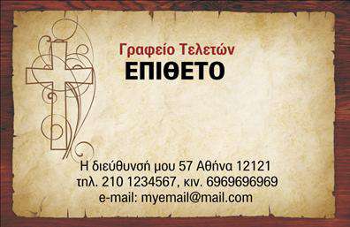 Επαγγελματική κάρτα για μνημόσυνα που συνδυάζει τη σοβαρότητα και την αισθητική, προσφέροντας ένα εντυπωσιακό και διακριτικό σχέδιο. Η κάρτα αποπνέει έναν αέρα σεβασμού, με απαλά χρώματα και κομψές γραμματοσειρές που δημιουργούν μια ήρεμη ατμόσφαιρα. Το φόντο της κάρτας, που περιλαμβάνει διακριτικά στοιχεία σχεδίασης, ενισχύει την αίσθηση της προσοχής και της αξιοπρέπειας. Το προσεγμένο σχέδιο της κάρτας διασφαλίζει τον επαγγελματικό της χαρακτήρα, κάνοντάς την ιδανική για επαγγελματίες που ασχολούνται με μνημόσυνα. Η εκτύπωση υψηλής ποιότητας, σε συνδυασμό με ποιοτικά υλικά, προσφέρει αξιοπιστία και αφήνει θετική εντύπωση στους παραλήπτες. Η κάρτα διαθέτει επαρκή χώρο για την προσθήκη προσωπικών στοιχείων όπως όνομα, τηλέφωνο και λογότυπο, καθιστώντας την ευέλικτη και λειτουργική για κάθε επαγγελματία στον τομέα. Έτσι, μπορεί να προβάλλει τις υπηρεσίες ή τα προϊόντα που προσφέρει, ενισχύοντας τη σύνδεση με τους πελάτες. Η χρήση αυτής της επαγγελματικής κάρτας θα βοηθήσει τους επαγγελματίες του τομέα να ξεχωρίσουν και να δημιουργήσουν μια θετική αναγνωρισιμότητα στην αγορά. Μπορείτε να κάνετε όποιες αλλαγές θέλετε μέσω του online σχεδιαστικού εργαλείου.