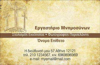 Επαγγελματική κάρτα για μνημόσυνα: Αυτή η εντυπωσιακή επαγγελματική κάρτα έχει σχεδιαστεί για να προσφέρει μια κομψή και σεμνή παρουσίαση, ιδανική για τις ανάγκες των μνημοσύνων. Διαθέτει έναν διακριτικό και ζεστό συνδυασμό χρωμάτων που αποπνέει σεβασμό και κατανόηση, διευκολύνοντας την αποδοχή της από τους παρευρισκόμενους.Ο σχεδιασμός προσαρμόζει την πληροφορία με διαύγεια, χρησιμοποιώντας μια κομψή γραμματοσειρά που προσδίδει έναν αέρα επαγγελματισμού. Τα background στοιχεία ενισχύουν την αισθητική της κάρτας, προσφέροντας μια περιβάλλουσα αίσθηση ηρεμίας και σεβασμού.Αυτή η κάρτα αντανακλά την αξιοπιστία και τη σοβαρότητα του επαγγελματία στον τομέα των μνημοσυνών. Η καθαρή και ευανάγνωστη διάταξη των στοιχείων, όπως το όνομα, το τηλέφωνο, και το λογότυπο, ενισχύει την πρακτικότητα της κάρτας.Επιπλέον, είναι ιδανική για την προβολή υπηρεσιών ή προϊόντων που σχετίζονται με τις τελετές αυτές, επιτρέποντας σε κάθε επαγγελματία να αφήσει μια θετική εντύπωση στους πελάτες του.Οι επαγγελματικές κάρτες αυτού του τύπου βοηθούν κάθε επαγγελματία να ξεχωρίσει, εξασφαλίζοντας ότι η μνήμη των αγαπημένων προσφύγων διατηρείται με σεβασμό. Μπορείτε να κάνετε όποιες αλλαγές θέλετε μέσω του online σχεδιαστικού εργαλείου.