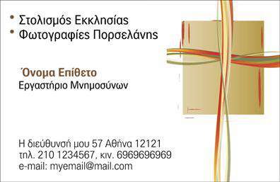 Επαγγελματική κάρτα για μνημόσυνα: Αυτή η κομψή και διακριτική επαγγελματική κάρτα έχει σχεδιαστεί ειδικά για να αποτυπώνει την αίσθηση του σεβασμού και της ευσυνειδησίας. Με μια κλασική παλέτα χρωμάτων, η κάρτα χρησιμοποιεί απαλά ουδέτερα τόνους που δημιουργούν μια ατμόσφαιρα ηρεμίας και γαλήνης. Η διάταξη είναι απλή, με την ονομασία του επαγγελματία να είναι στο επίκεντρο, γραμμένη σε μια κομψή γραμματοσειρά που συνδυάζει την παράδοση με τη μοντέρνα αισθητική.Η επαγγελματική κάρτα αποπνέει αέρα επαγγελματισμού και αξιοπιστίας, κάνοντάς την ιδανική επιλογή για επαγγελματίες που παρέχουν υπηρεσίες μνημοσύνων. Αυτό το σχέδιο τους βοηθά να αποτυπώσουν τη σοβαρότητα της αποστολής τους, ενισχύοντας τη σύνδεση με τους πελάτες τους σε μια ευαίσθητη στιγμή.Επιπλέον, η κάρτα προσφέρει ευελιξία στην προσαρμογή. Μπορείτε να συμπληρώσετε στοιχεία όπως το όνομα, το τηλέφωνο και το λογότυπο σας, εξασφαλίζοντας ότι θα είναι αναγνωρίσιμη σε κάθε ποιότητα επαγγελματικής παράστασης. Επαγγελματικές κάρτες όπως αυτή επιτρέπουν την προβολή υπηρεσιών με διακριτικότητα και σεβασμό, ενώ ταυτόχρονα εξυπηρετούν τη λειτουργία τους ως εργαλείο δικτύωσης.Αυτή η κάρτα θα σας βοηθήσει να ξεχωρίσετε και να αφήσετε μια θετική εντύπωση στους πελάτες σας, υπογραμμίζοντας τις αξίες και την ταυτότητά σας στον τομέα της ψυχολογικής υποστήριξης και της εξυπηρέτησης. Μπορείτε να κάνετε όποιες αλλαγές θέλετε μέσω του online σχεδιαστικού εργαλείου.