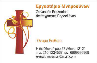 Επαγγελματική κάρτα για ΜνημόσυνοΗ επαγγελματική κάρτα μνημοσύνου είναι μια κομψή και ταυτόχρονα διακριτική επιλογή, ιδανική για να τιμήσει με σεβασμό τη μνήμη ενός αγαπημένου προσώπου. Το σχεδιαστικό της στοιχείο αποπνέει σοβαρότητα, με ήσυχες αποχρώσεις που ενισχύουν τη συναισθηματική σύνδεση. Η διάταξη της κάρτας είναι προσεγμένη, με ισορροπημένες γραμμές και προσεγμένες λεπτομέρειες, που συνδυάζουν την αισθητική με την λειτουργικότητα.Η γραμματοσειρά είναι επιλεγμένη ώστε να είναι ευανάγνωστη, διατηρώντας παράλληλα έναν κλασικό χαρακτήρα που αντέχει στη δοκιμασία του χρόνου. Τα background στοιχεία προσθέτουν μια μυστηριώδη ατμόσφαιρα, η οποία ενισχύει τη σημασία της στιγμής που βιώνουμε. Αυτή η κάρτα αντανακλά τον επαγγελματισμό και την αξιοπιστία, διασφαλίζοντας ότι ο παραλήπτης θα νιώσει σεβασμό και τιμή.Η προσαρμοστικότητα της κάρτας είναι εντυπωσιακή, καθώς μπορείτε να προσθέσετε εύκολα στοιχεία όπως το όνομα του αποθανόντα, την ημερομηνία και άλλες πληροφορίες επικοινωνίας. Με αυτόν τον τρόπο, κάθε κάρτα μπορεί να γίνει μοναδική και προσωπική, προσφέροντας στους παρευρισκόμενους μια ένδειξη της αγάπης και του σεβασμού.Η επαγγελματική αυτή κάρτα μπορεί να λειτουργήσει και ως υλικό προβολής των υπηρεσιών που σχετίζονται με μνημόσυνα, δίνοντας έμφαση στη σοβαρότητα και την ποιότητα της επιχείρησής σας. Οι εκτυπώσεις είναι υψηλής ποιότητας, εξασφαλίζοντας ότι η κάρτα θα ξεχωρίσει και θα αφήσει μια θετική εντύπωση στους παραλήπτες.Μπορείτε να κάνετε όποιες αλλαγές θέλετε μέσω του online σχεδιαστικού εργαλείου.